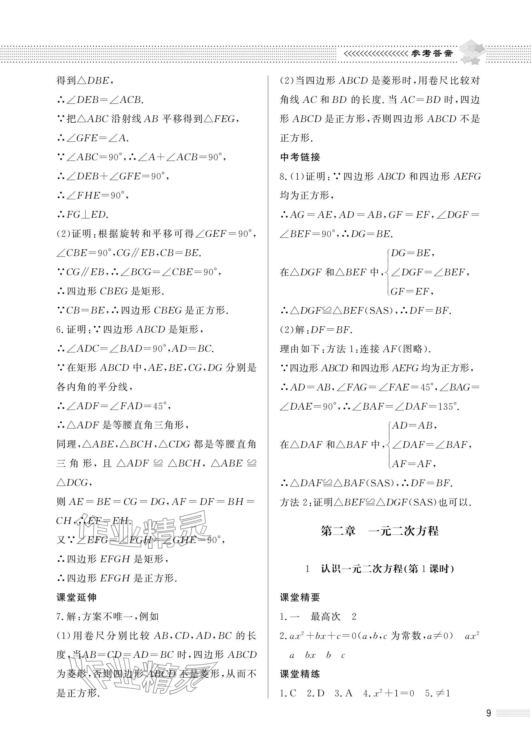 2025年配套综合练习甘肃九年级数学上册北师大版 参考答案第9页