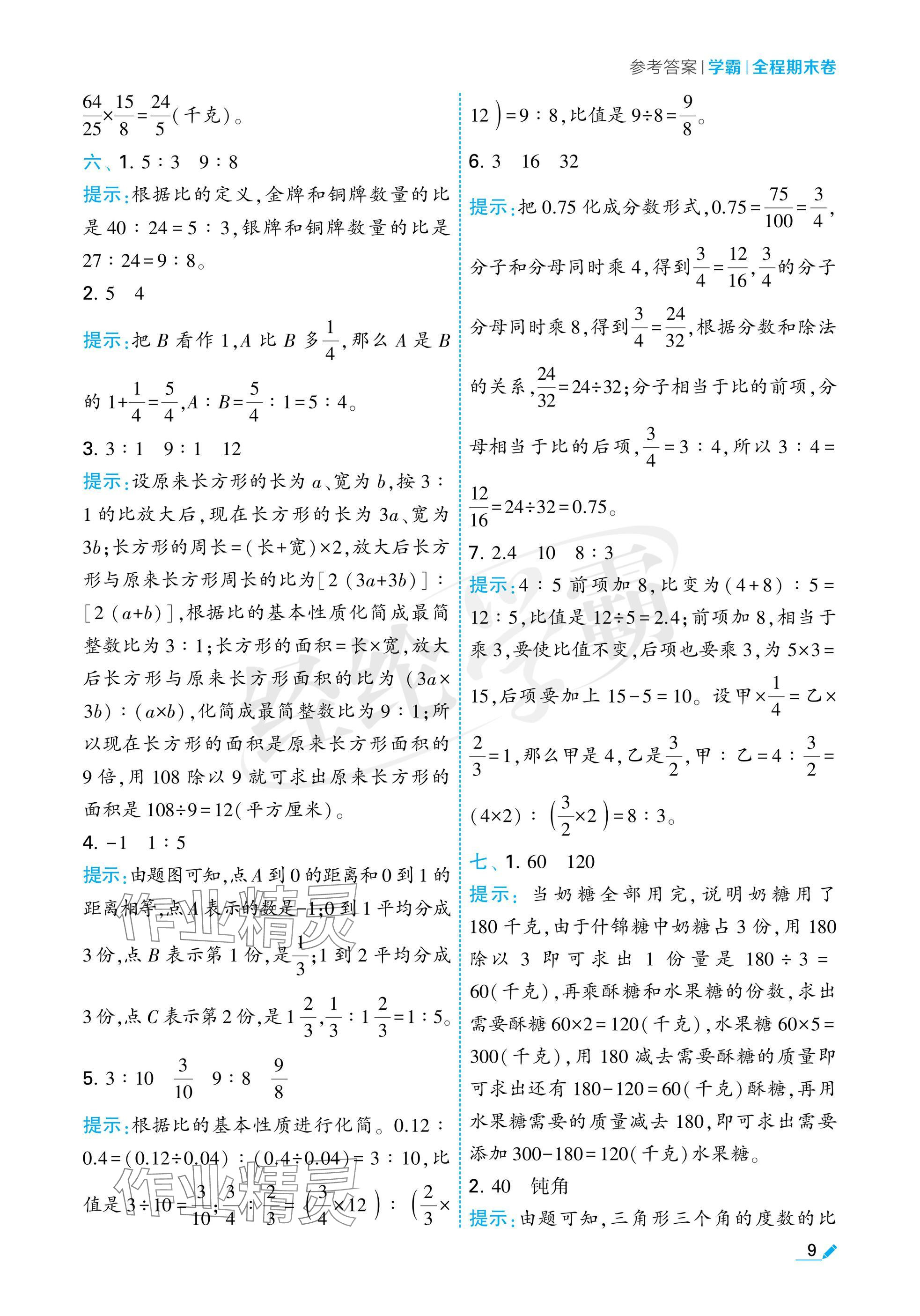 2024年学霸期末必刷卷六年级数学上册苏教版 参考答案第9页