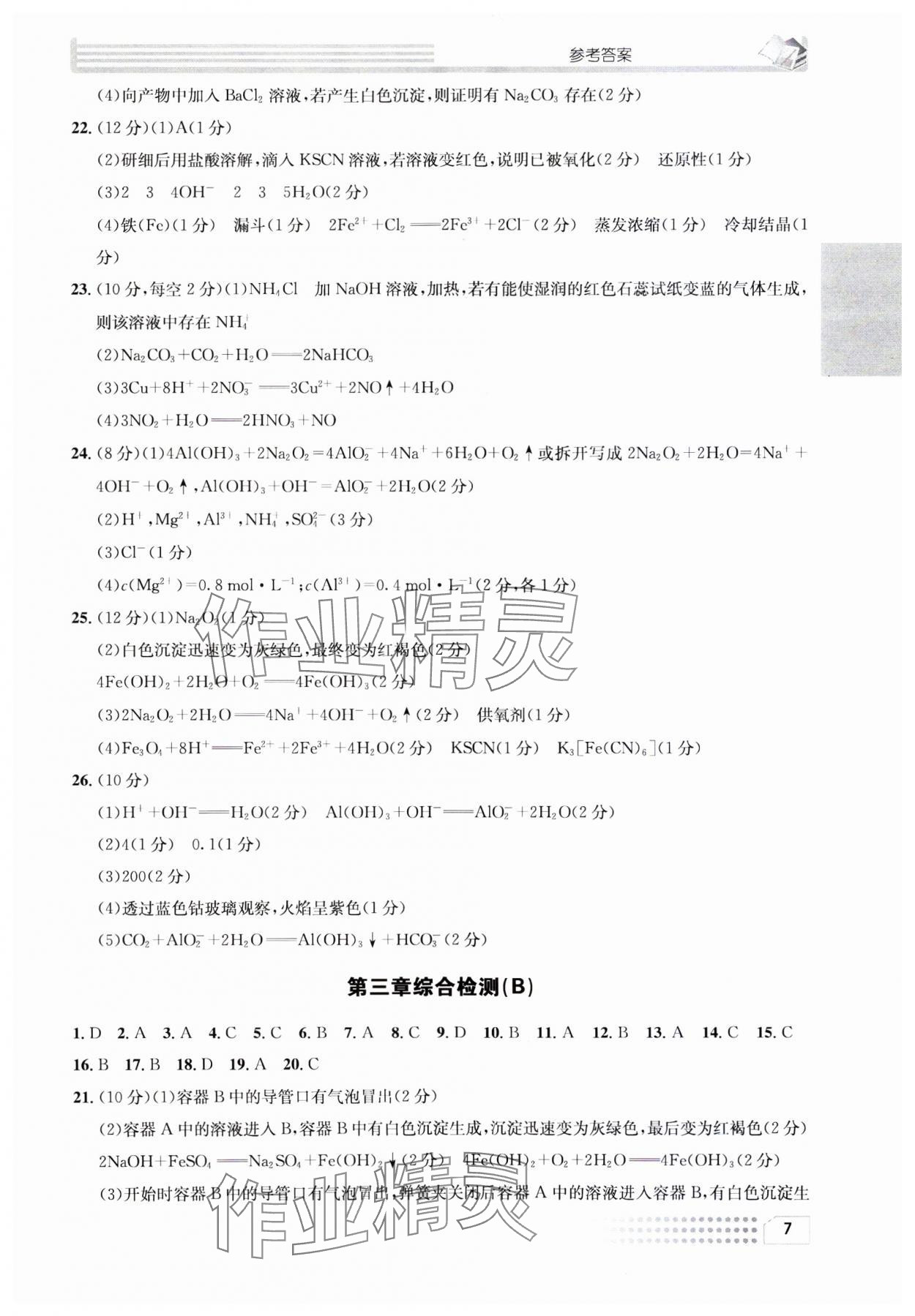 2023年一周一練高中化學(xué)必修1人教版 參考答案第7頁(yè)