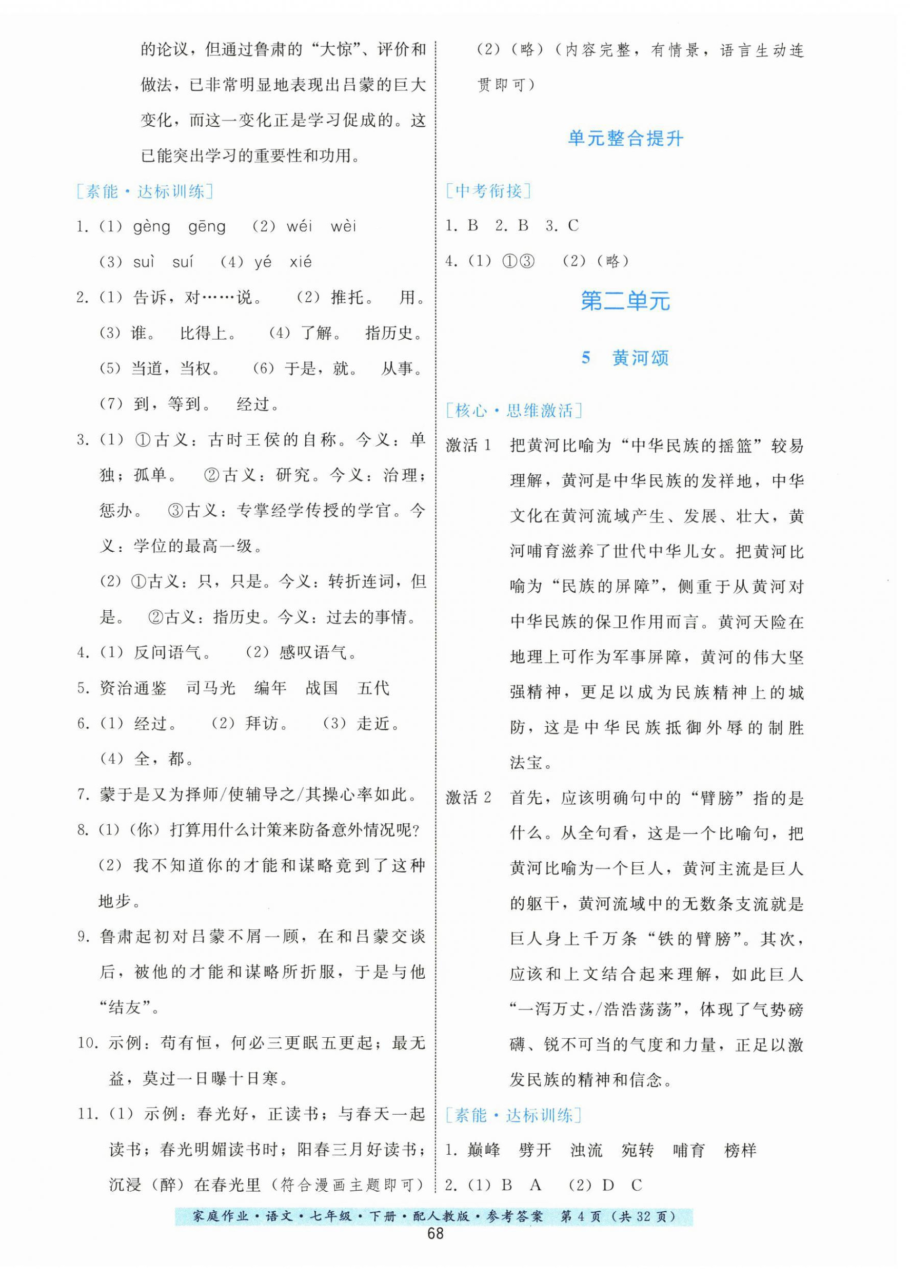 2024年家庭作业七年级语文下册人教版 第4页