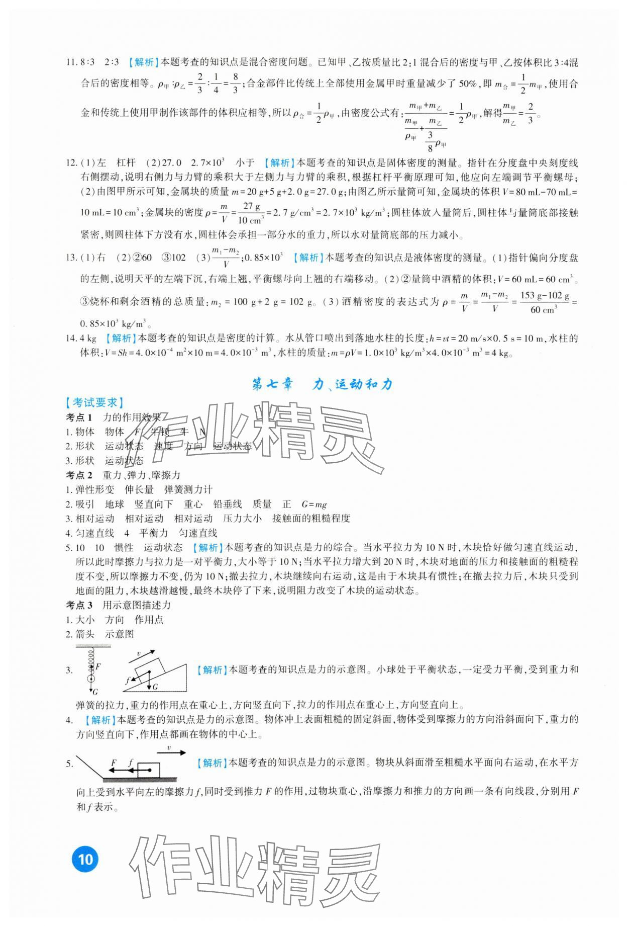 2024年中考總復(fù)習(xí)新疆文化出版社物理 第10頁(yè)