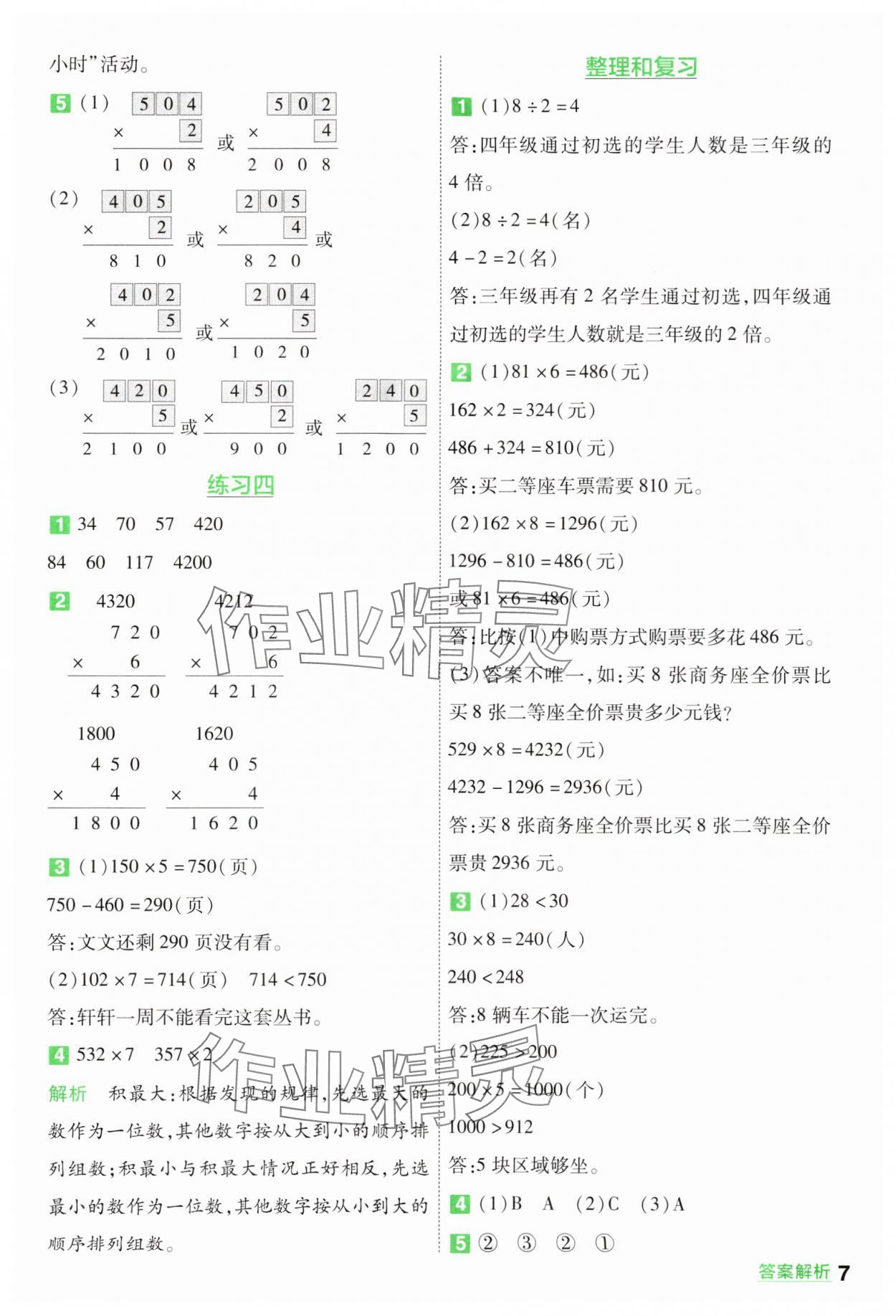 2024年一遍過三年級數(shù)學上冊蘇教版 參考答案第7頁