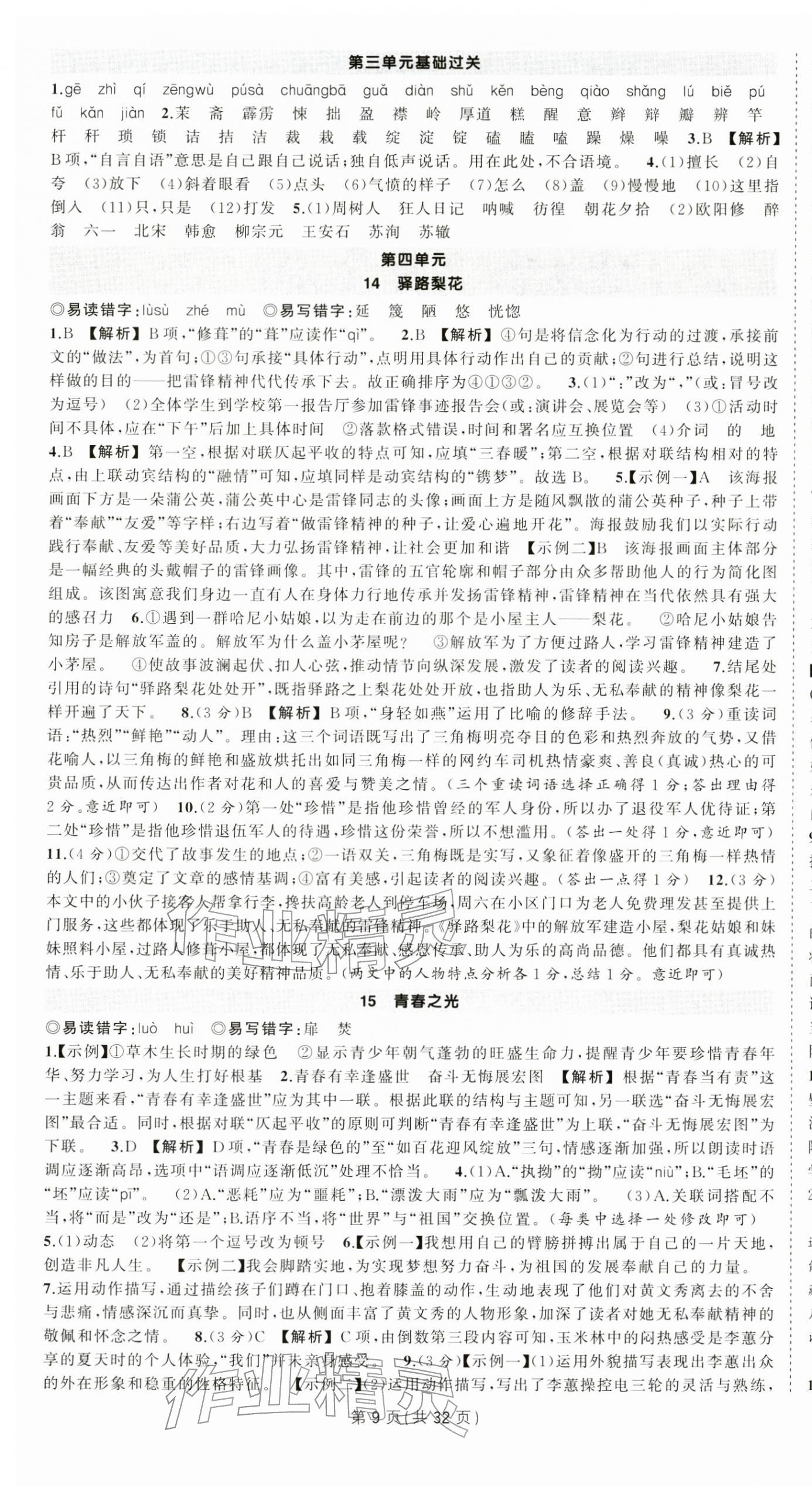 2026年?duì)钤刹怕穭?chuàng)優(yōu)作業(yè)七年級(jí)語文下冊人教版湖北專版&nbsp;第9頁