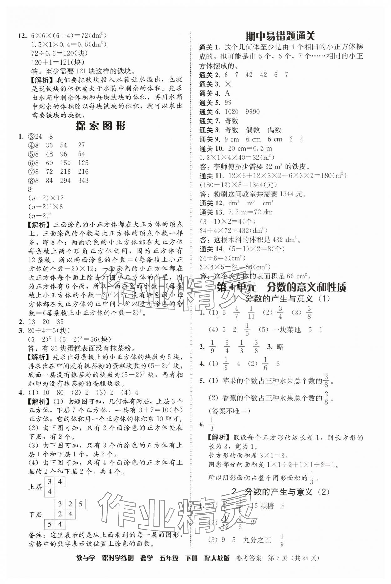 2024年教與學(xué)課時(shí)學(xué)練測(cè)五年級(jí)數(shù)學(xué)下冊(cè)人教版 第7頁(yè)