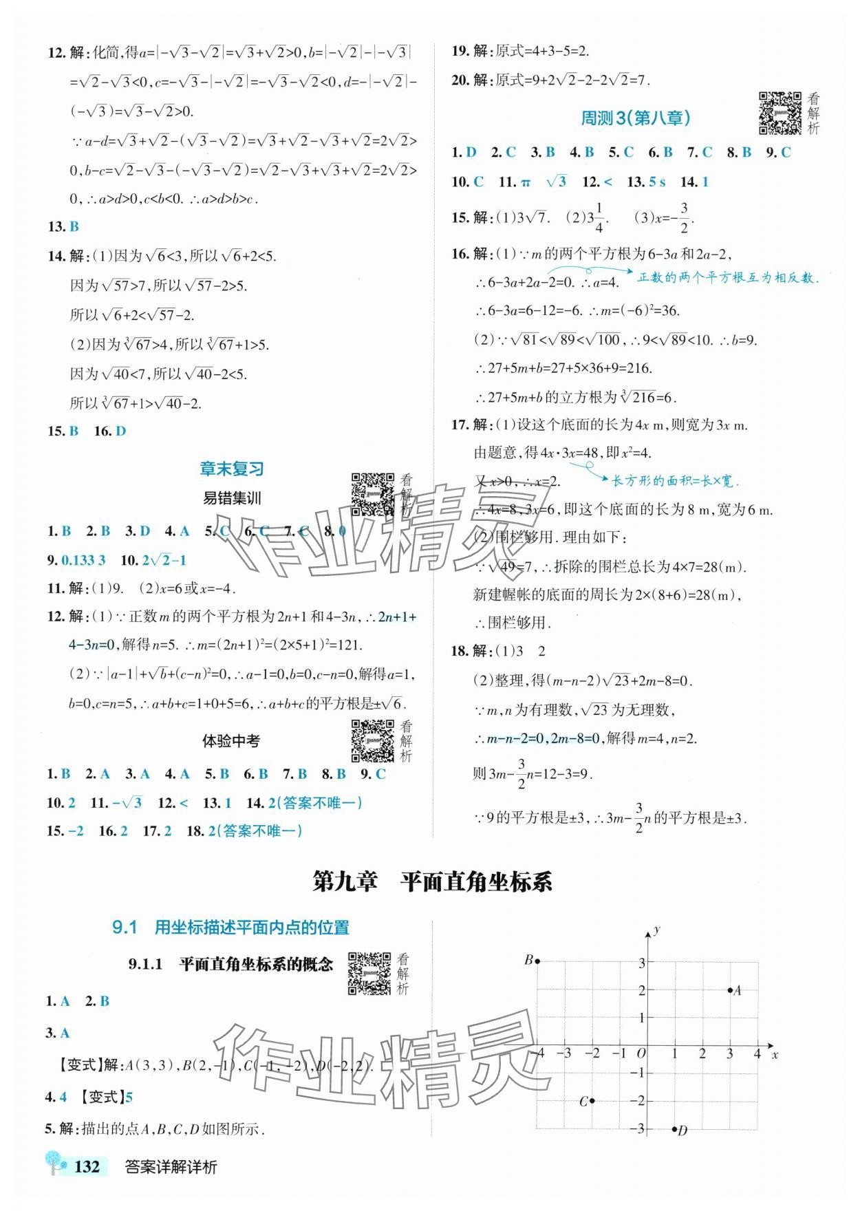 2025年初中學霸創新題七年級數學下冊人教版河北專版 參考答案第10頁