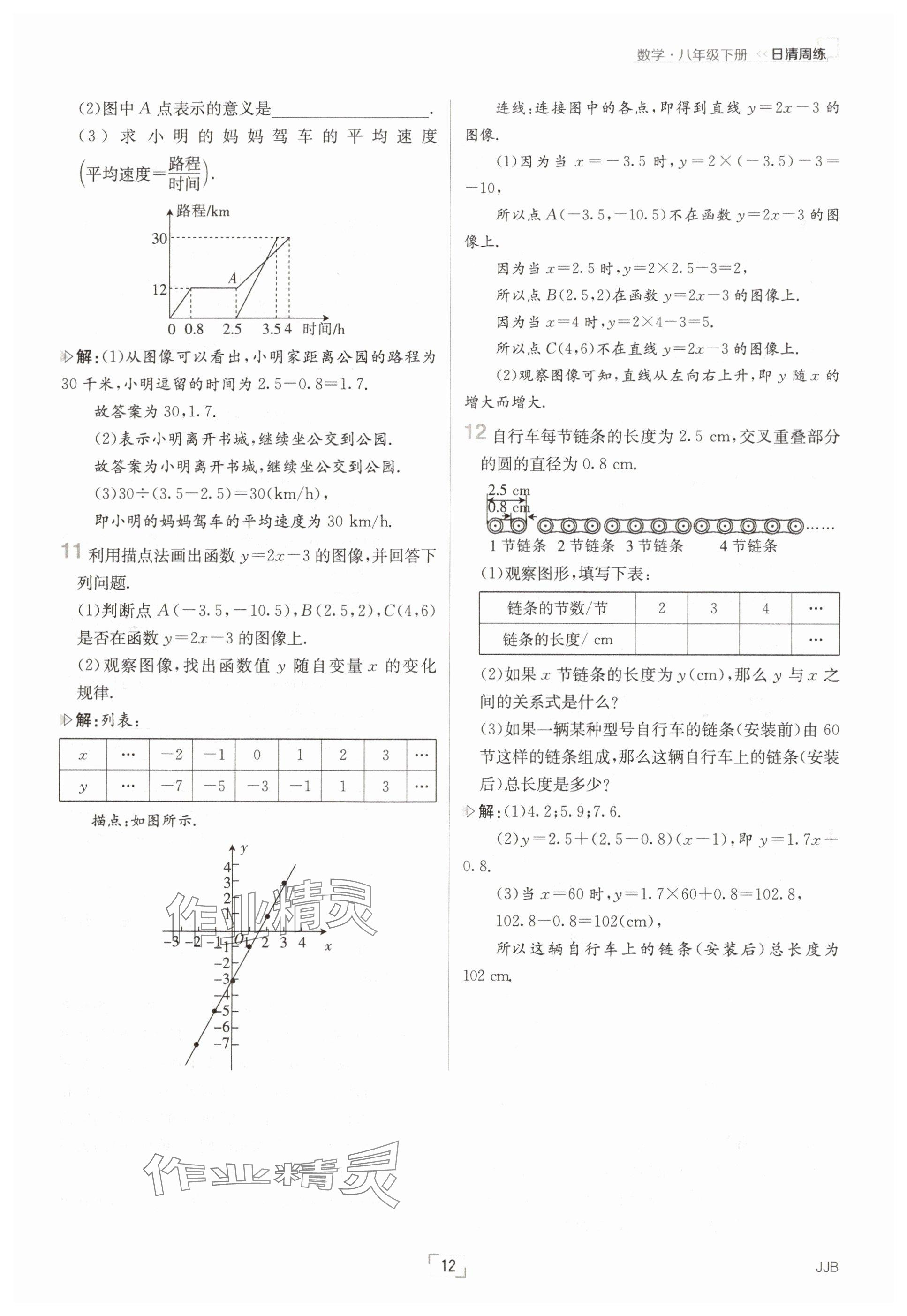 2025年日清周練八年級數學下冊冀教版 參考答案第12頁