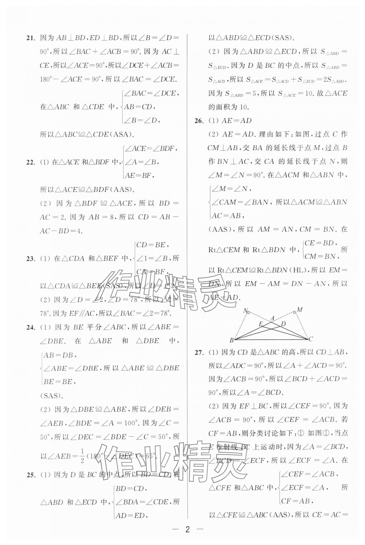 2024年亮点给力大试卷八年级数学上册苏科版 第2页