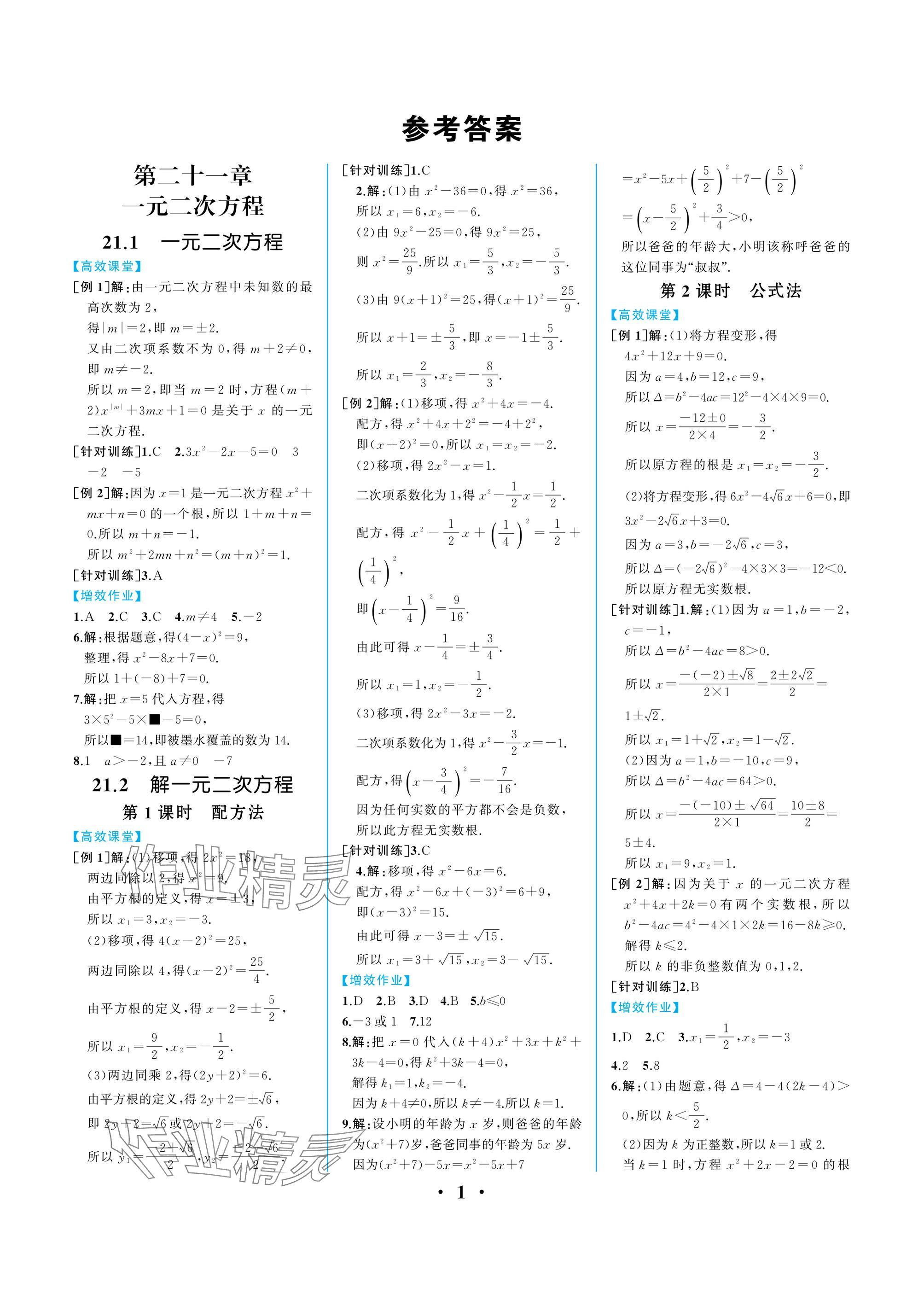 2025年人教金学典同步解析与测评九年级数学上册人教版重庆专版 参考答案第1页