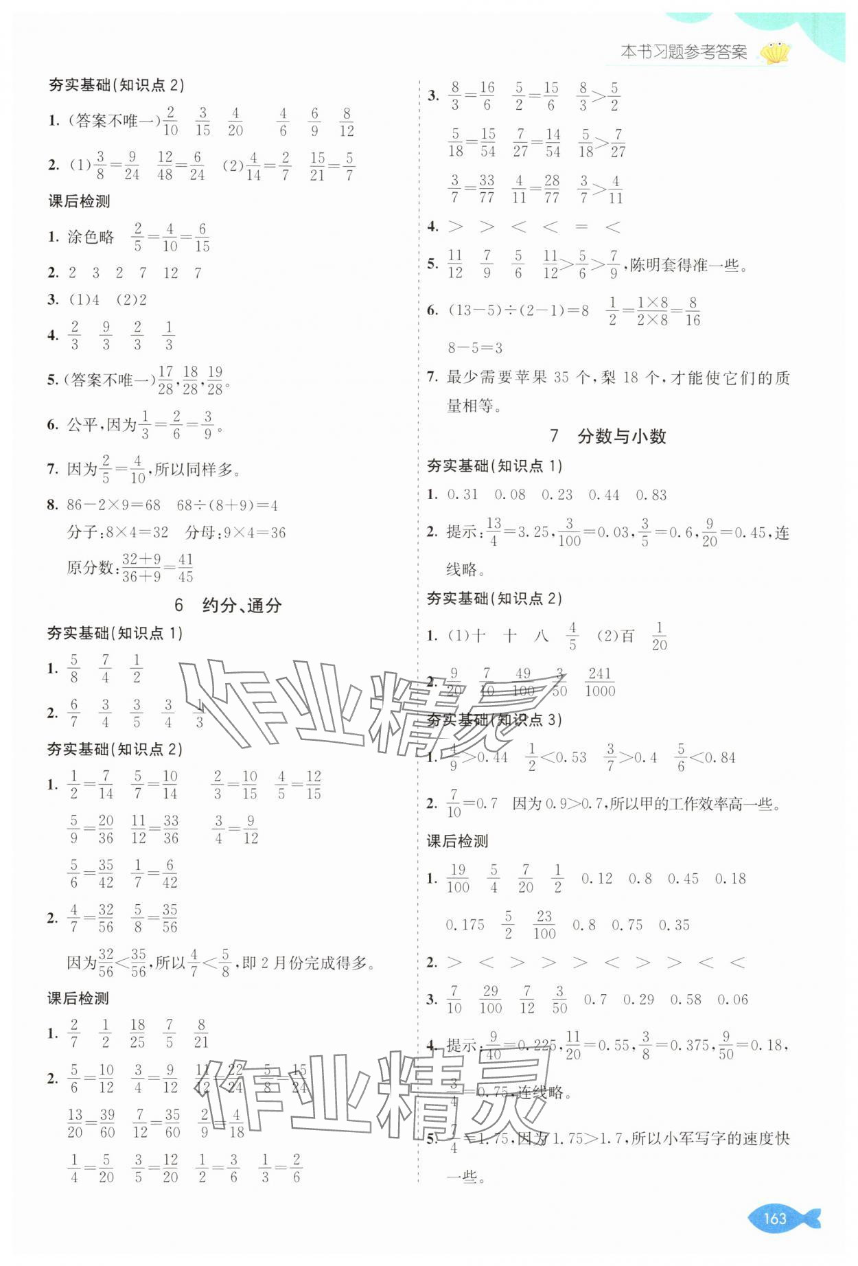 2025年七彩課堂五年級數(shù)學(xué)下冊西師大版 參考答案第4頁