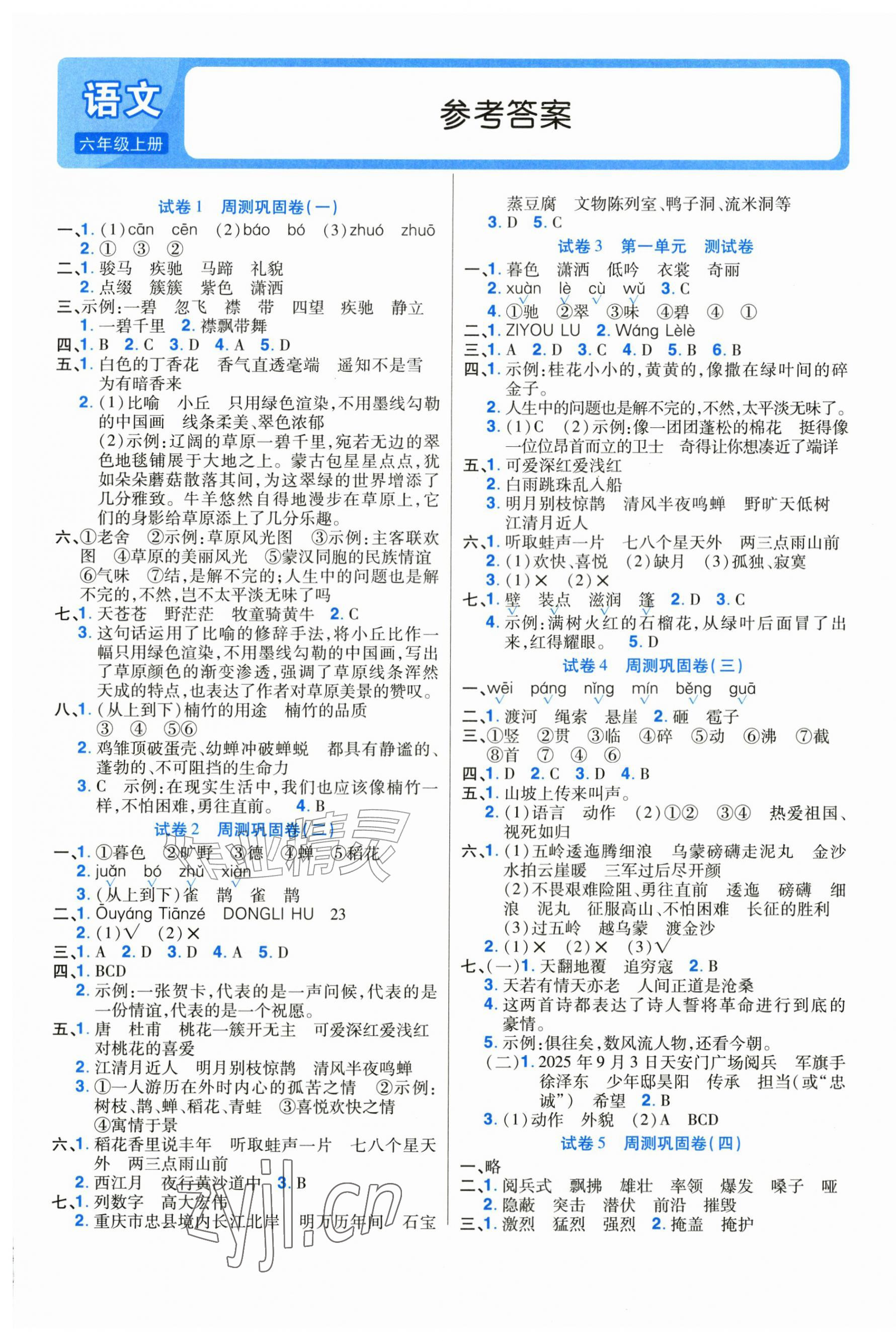 2026年培优名卷六年级语文上册人教版&nbsp;参考答案第1页