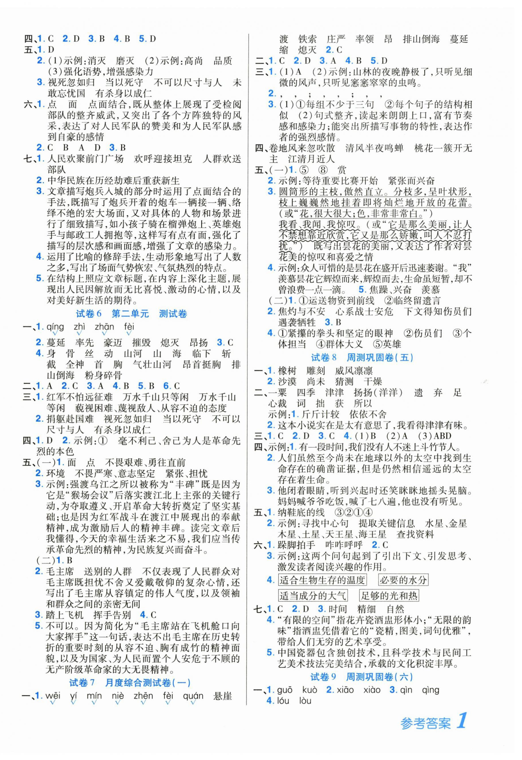 2026年培优名卷六年级语文上册人教版&nbsp;参考答案第2页