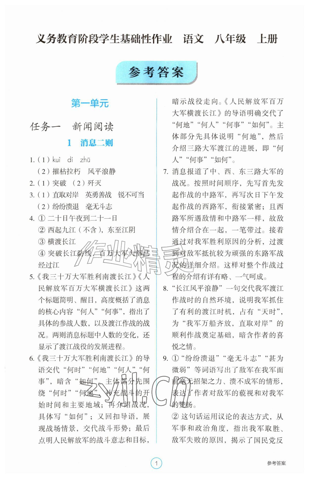 2026年学生基础性作业八年级语文上册人教版&nbsp;第1页