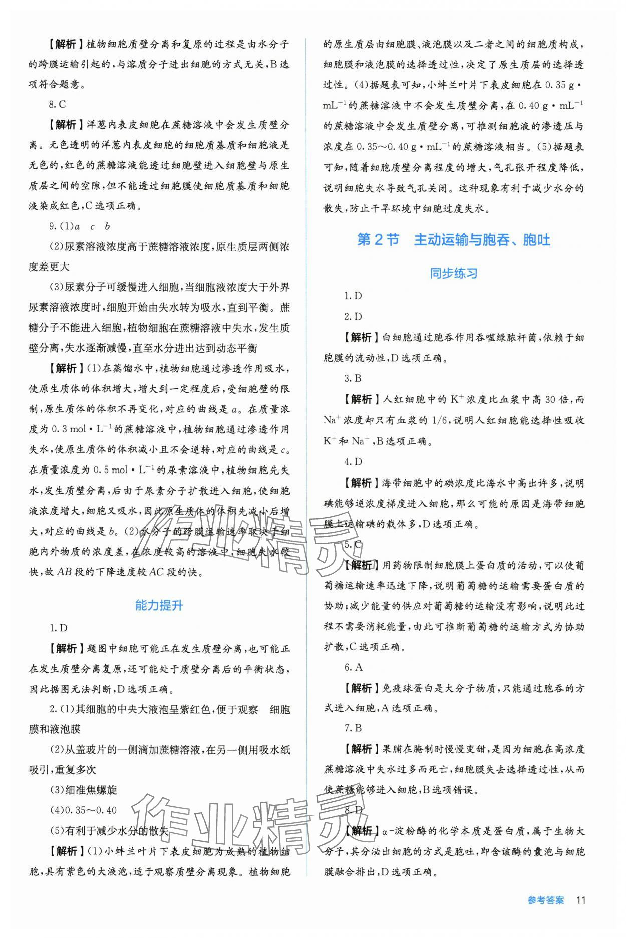 2025年人教金学典同步练习册同步解析与测评高中生物必修第一册人教版 第11页