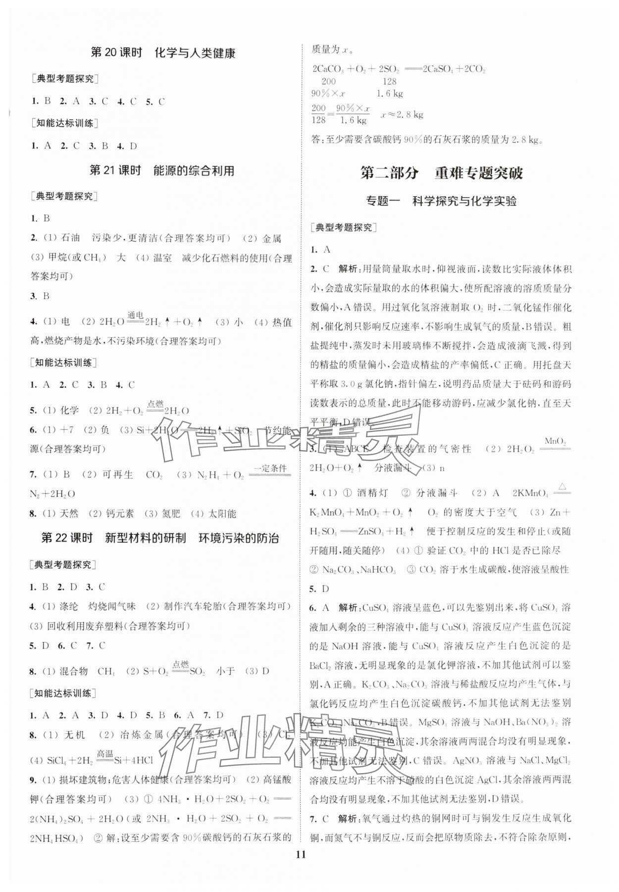 2025年通城1典中考复习方略化学沪教版江苏专版 参考答案第10页