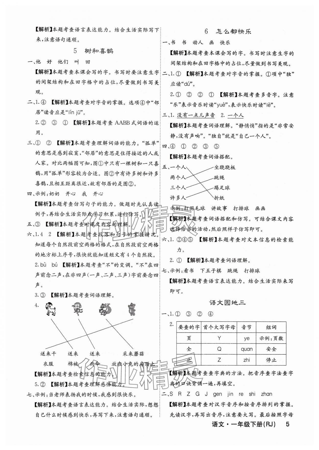 2025年課堂點睛一年級語文下冊人教版福建專版 參考答案第5頁