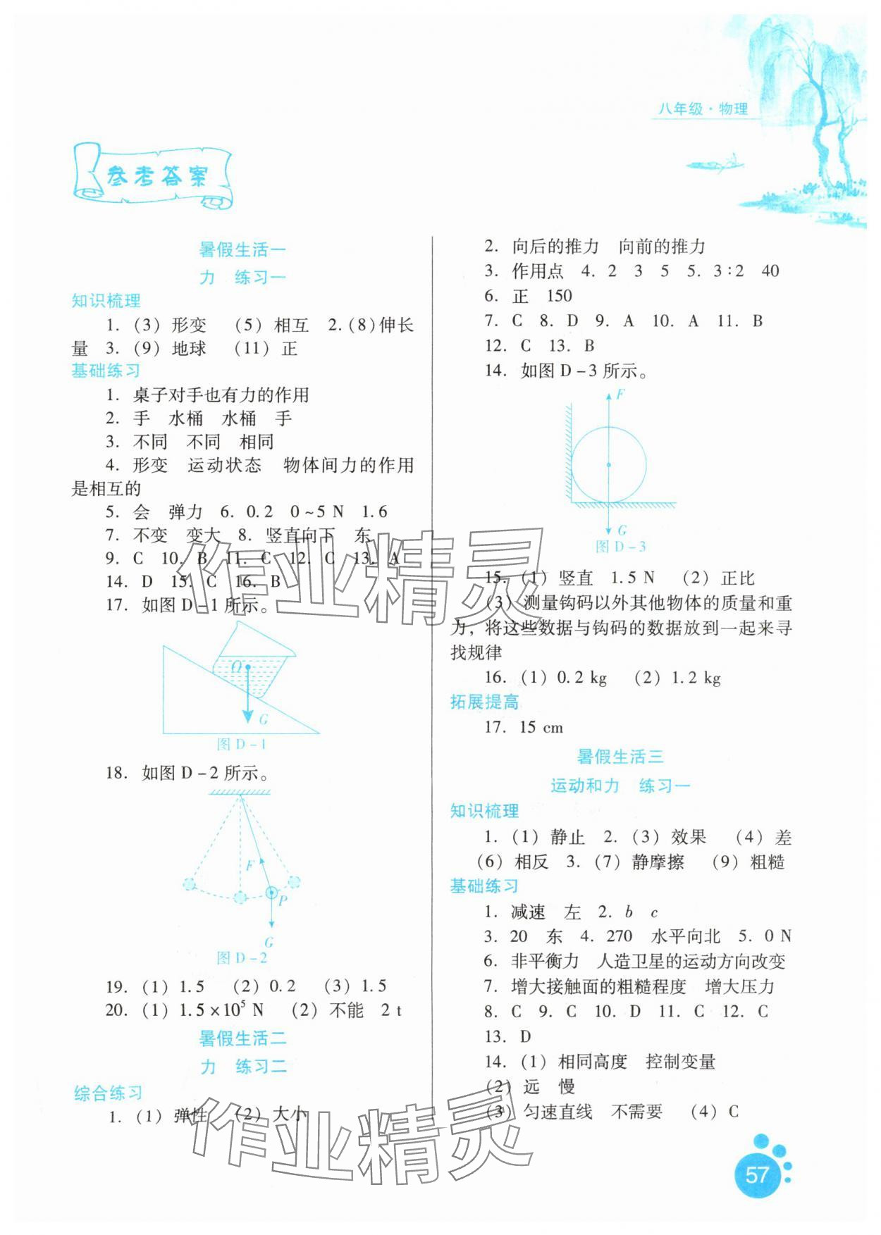 2025年暑假生活河北人民出版社八年级物理 第1页