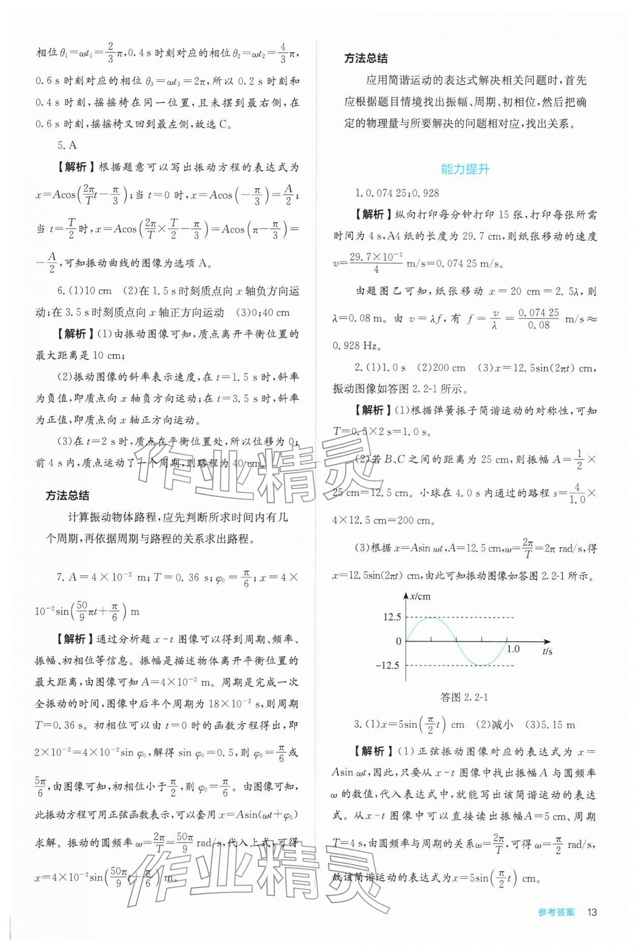 2025年人教金学典同步练习册同步解析与测评高中物理选择性必修第一册 参考答案第13页