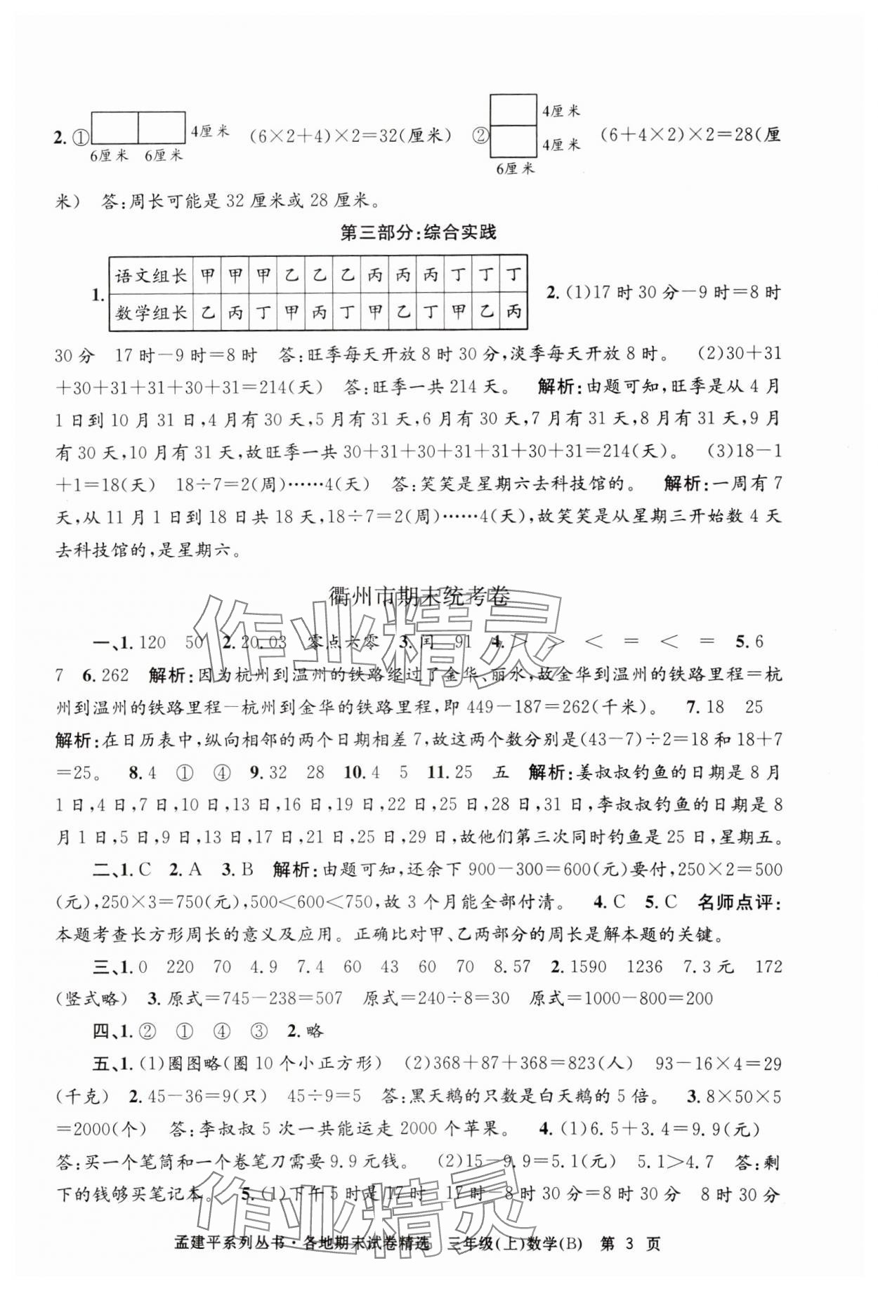 2024年孟建平各地期末試卷精選三年級(jí)數(shù)學(xué)上冊(cè)北師大版 第3頁(yè)