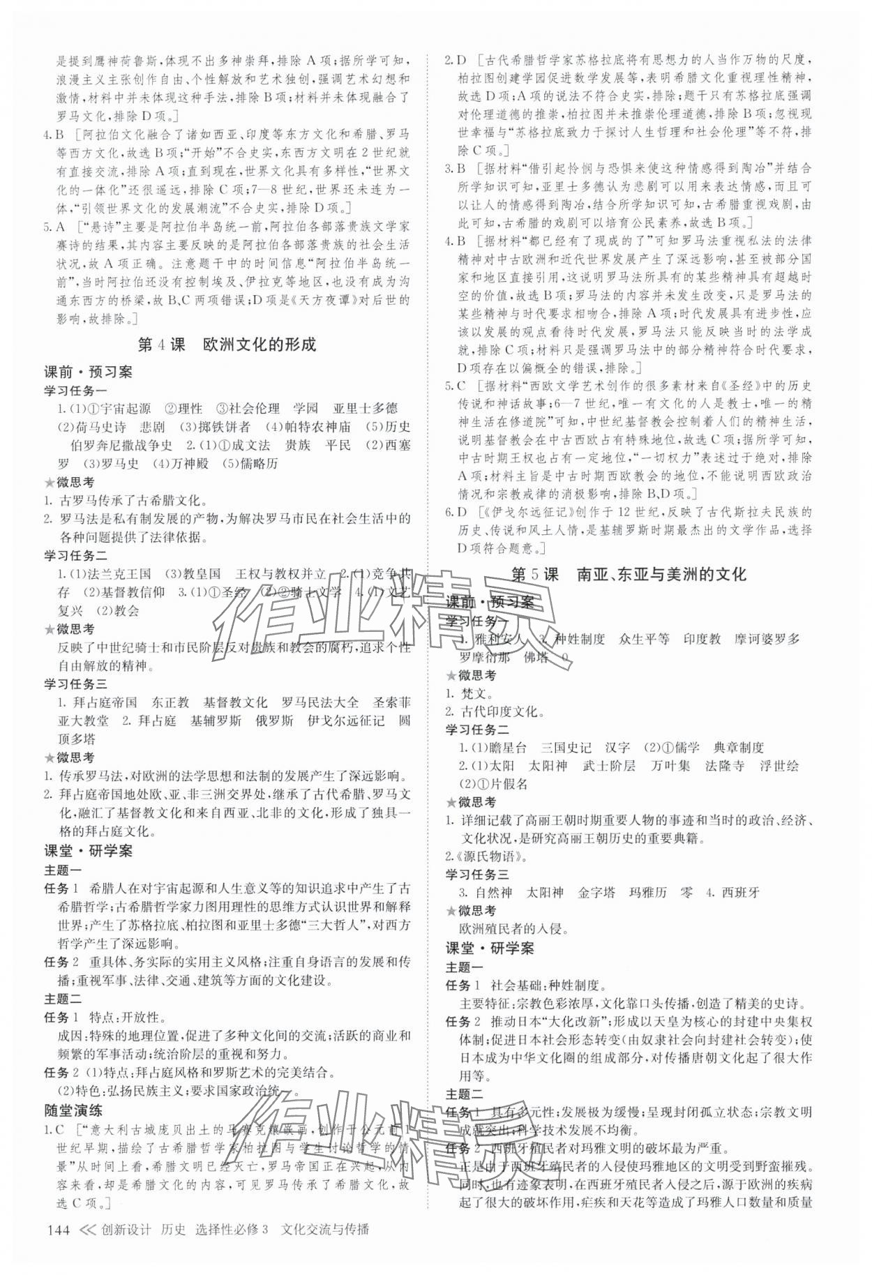 2025年創新設計創新課堂（文化交流與傳播）高中歷史選擇性必修3 參考答案第3頁