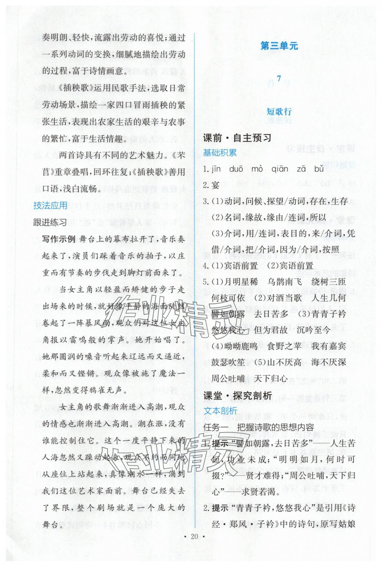 2025年能力培養(yǎng)與測試語文必修上冊人教版 參考答案第19頁