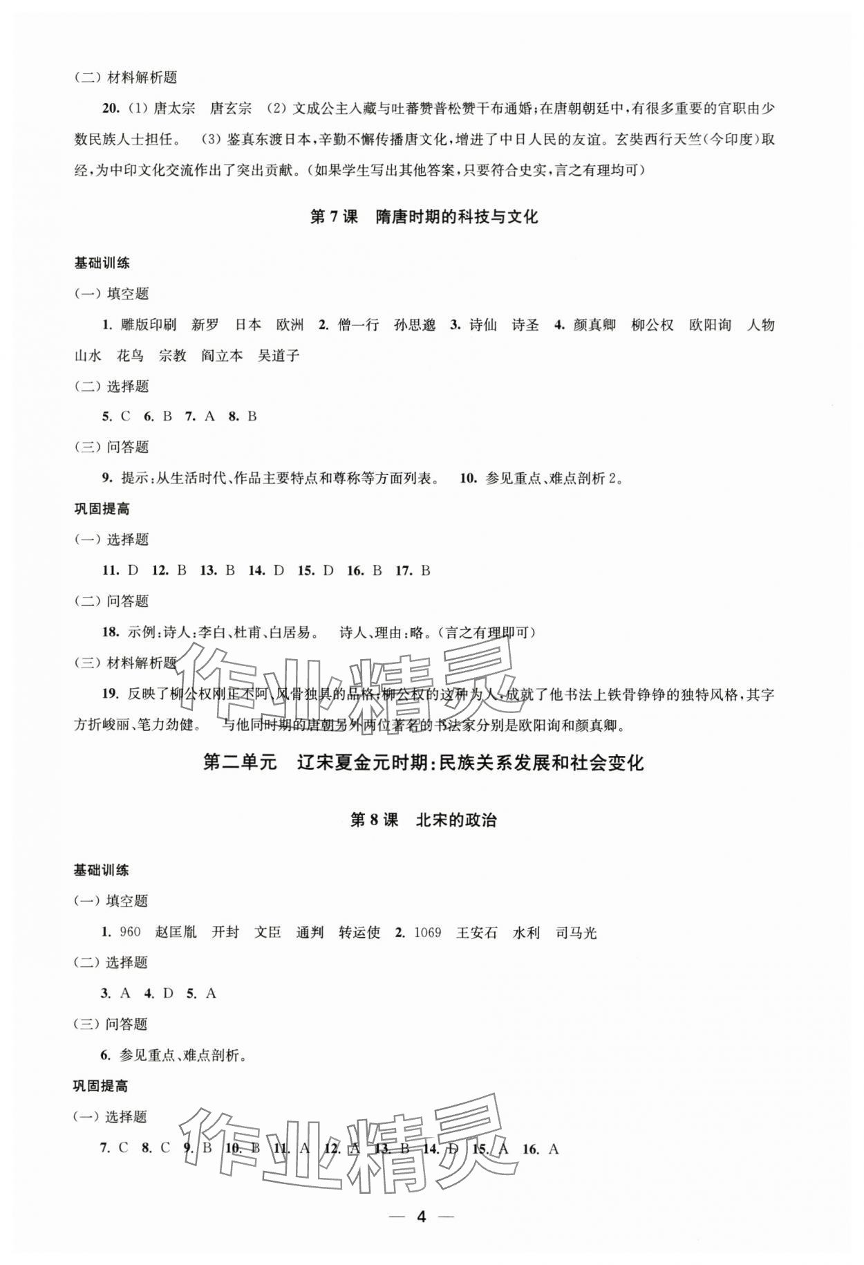 2025年创新课时作业七年级历史下册人教版 第4页