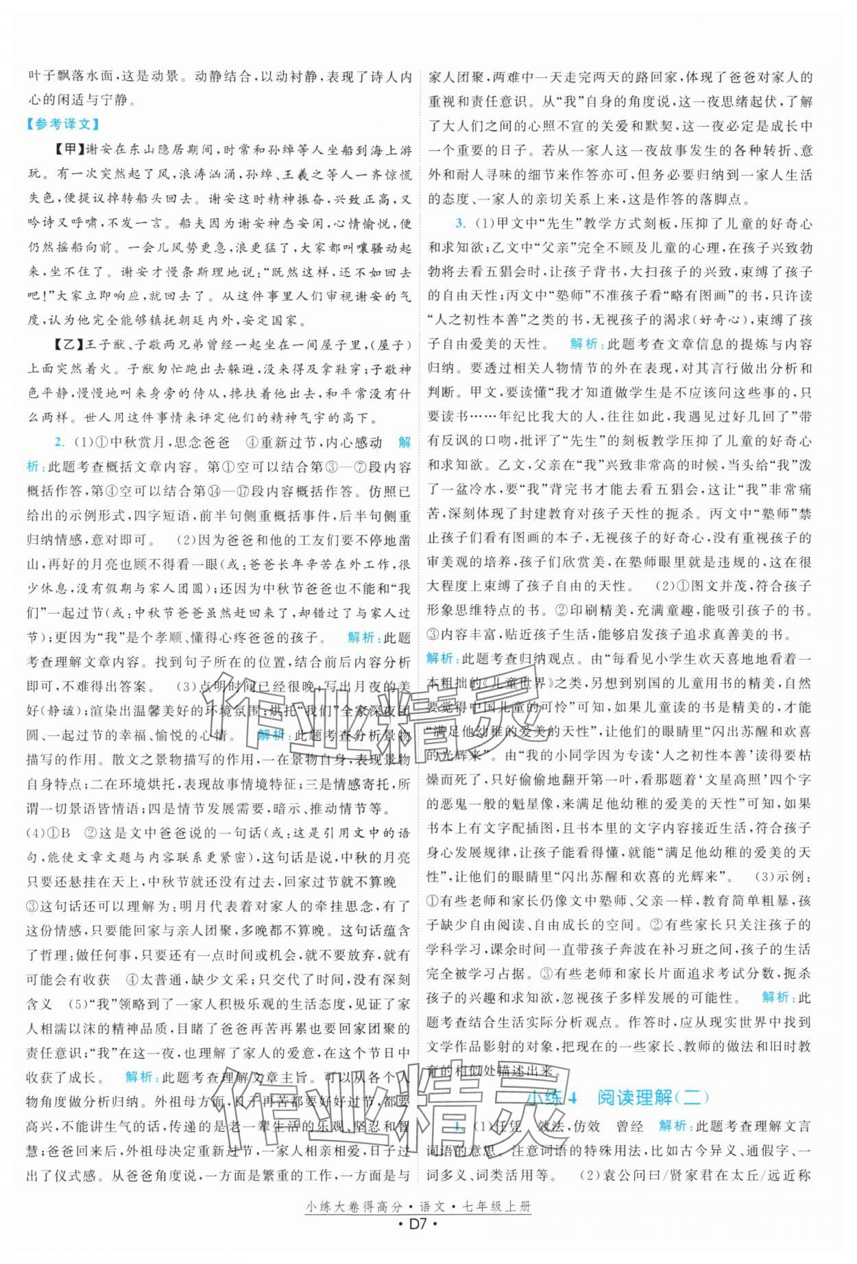 2024年小練大卷得高分七年級語文上冊人教版 參考答案第7頁