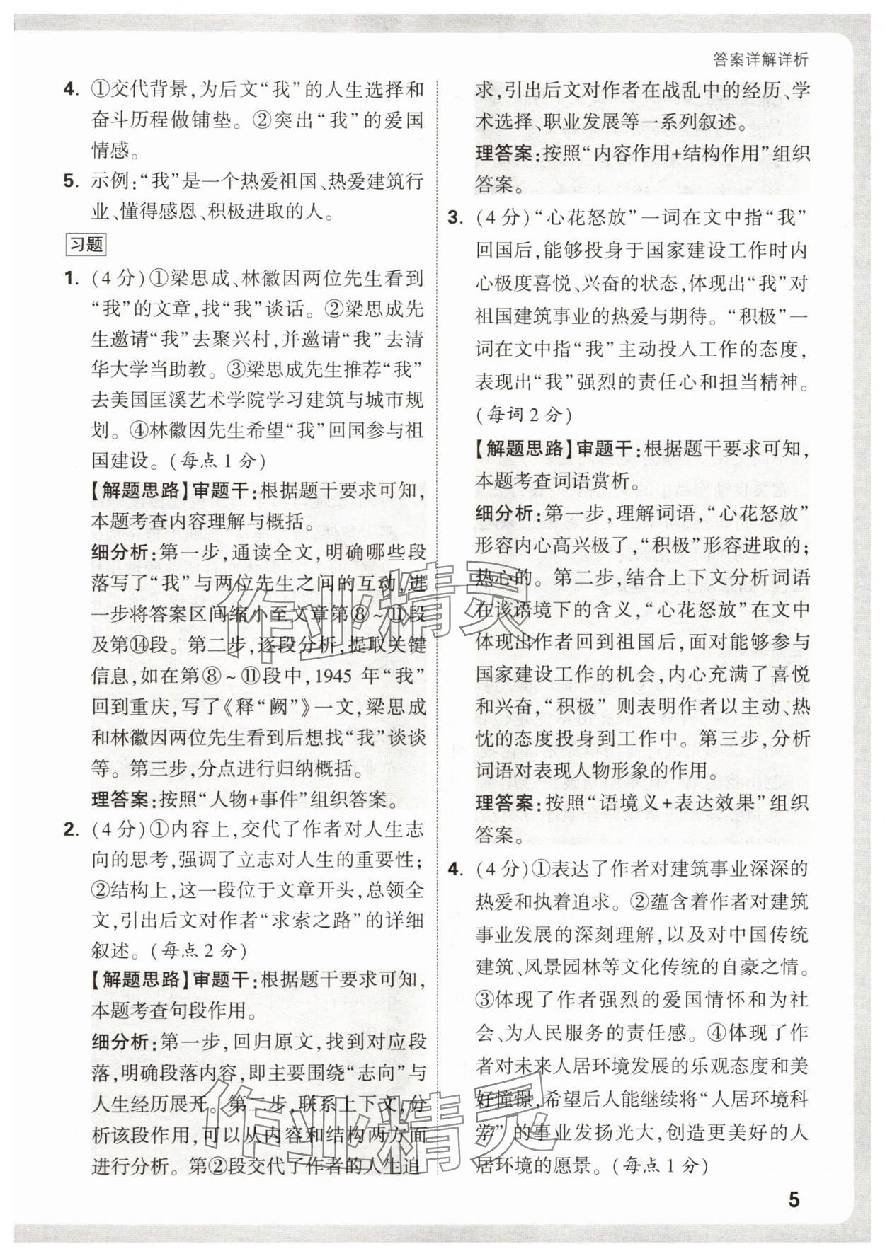 2026年万唯中考现代文阅读八年级语文上册人教版&nbsp;第5页