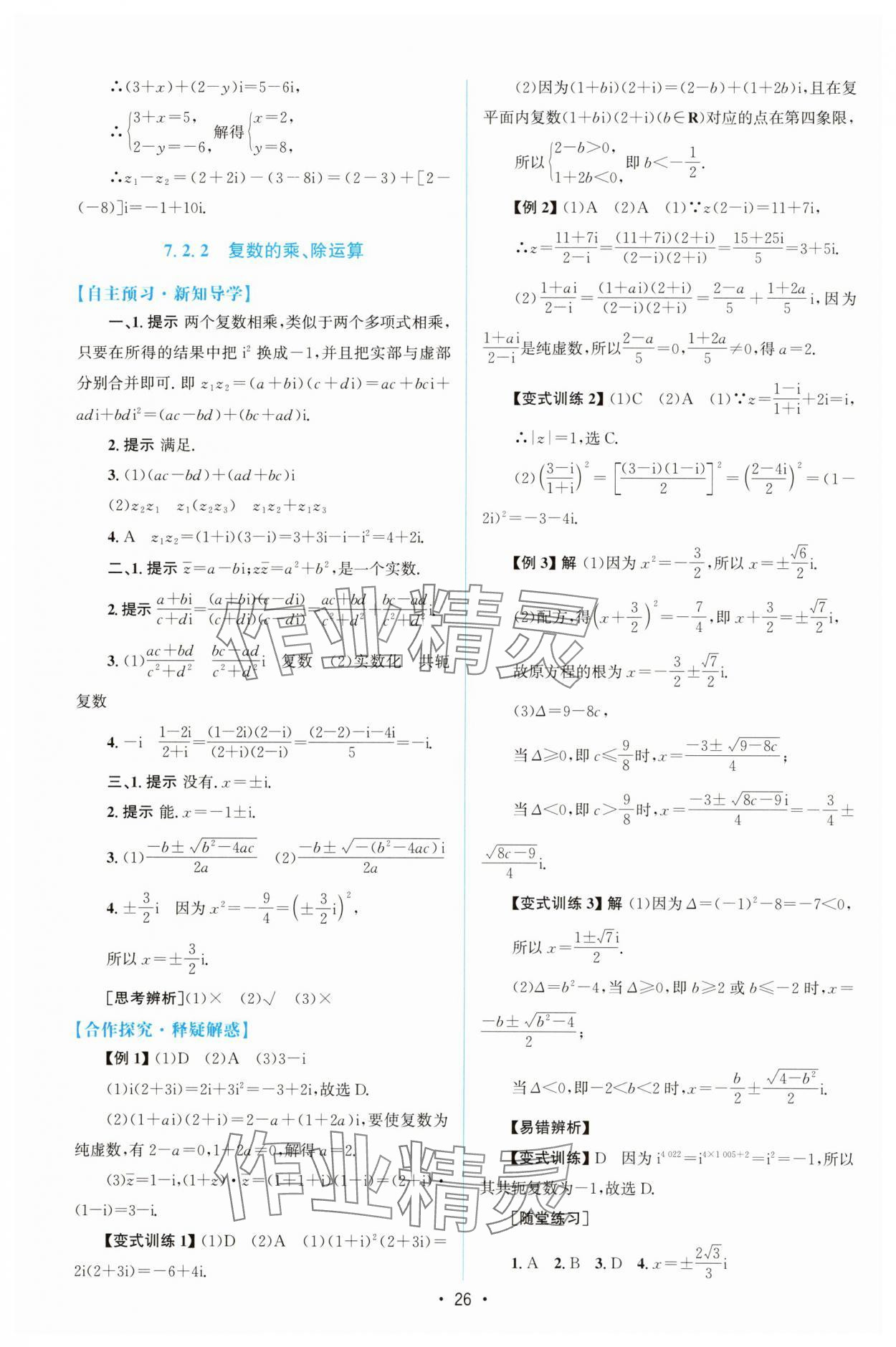 2025年高中同步測控優(yōu)化設計高中數(shù)學必修第二冊人教版增強版 參考答案第25頁
