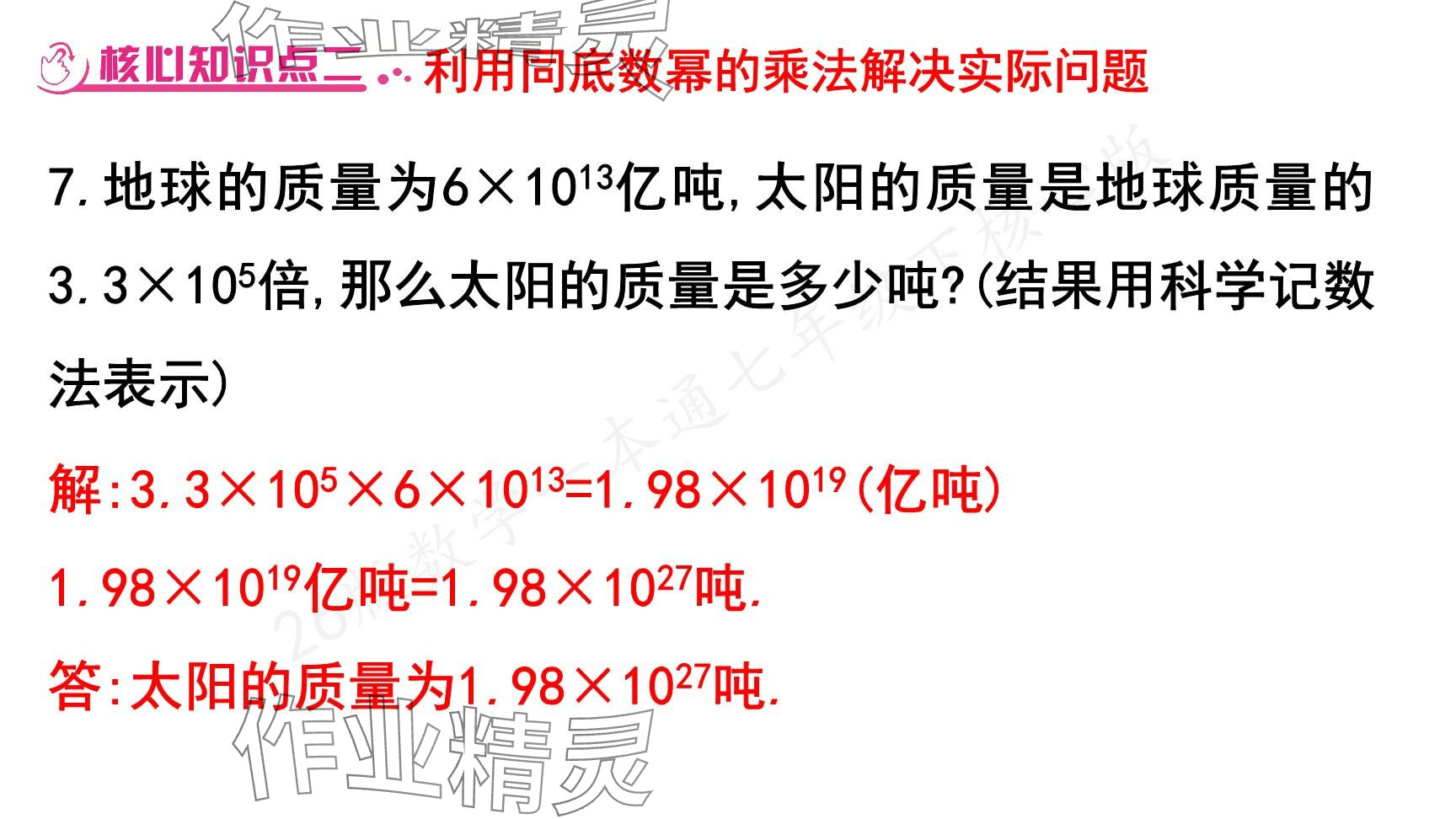 2025年一本通武漢出版社七年級數(shù)學下冊北師大版核心版 參考答案第27頁