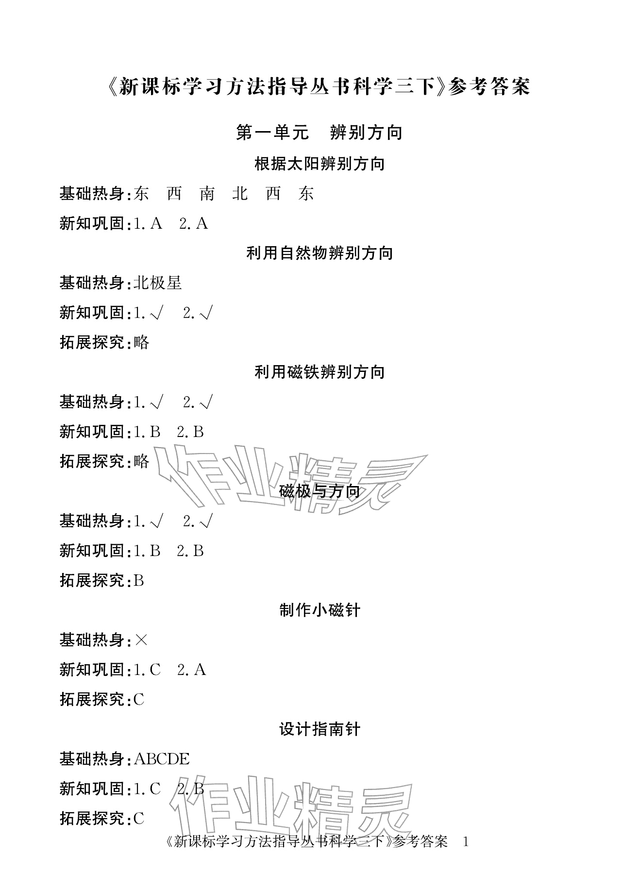 2026年新课标学习方法指导丛书三年级科学下册教科版&nbsp;参考答案第1页