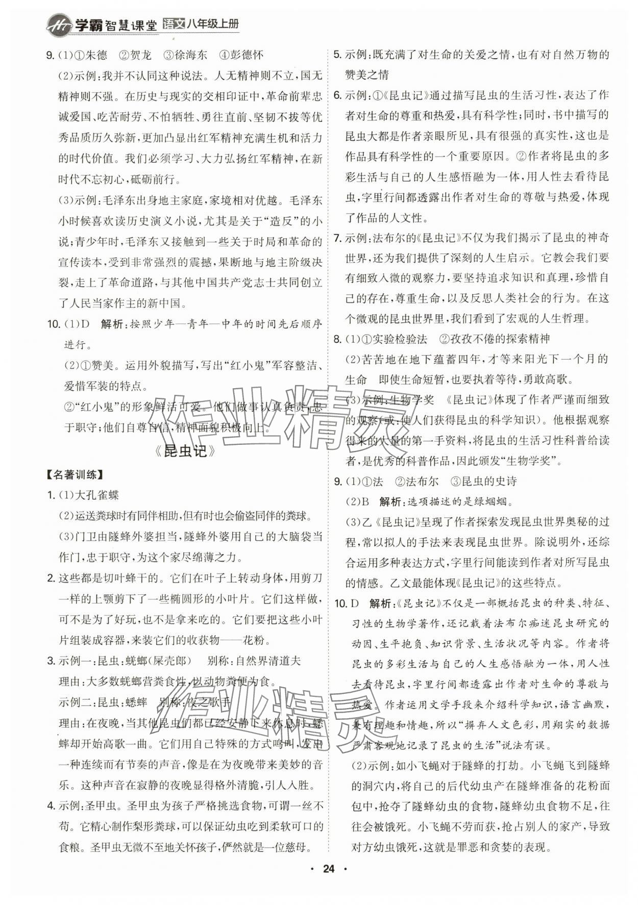 2024年學(xué)霸智慧課堂八年級(jí)語(yǔ)文上冊(cè)人教版 第24頁(yè)