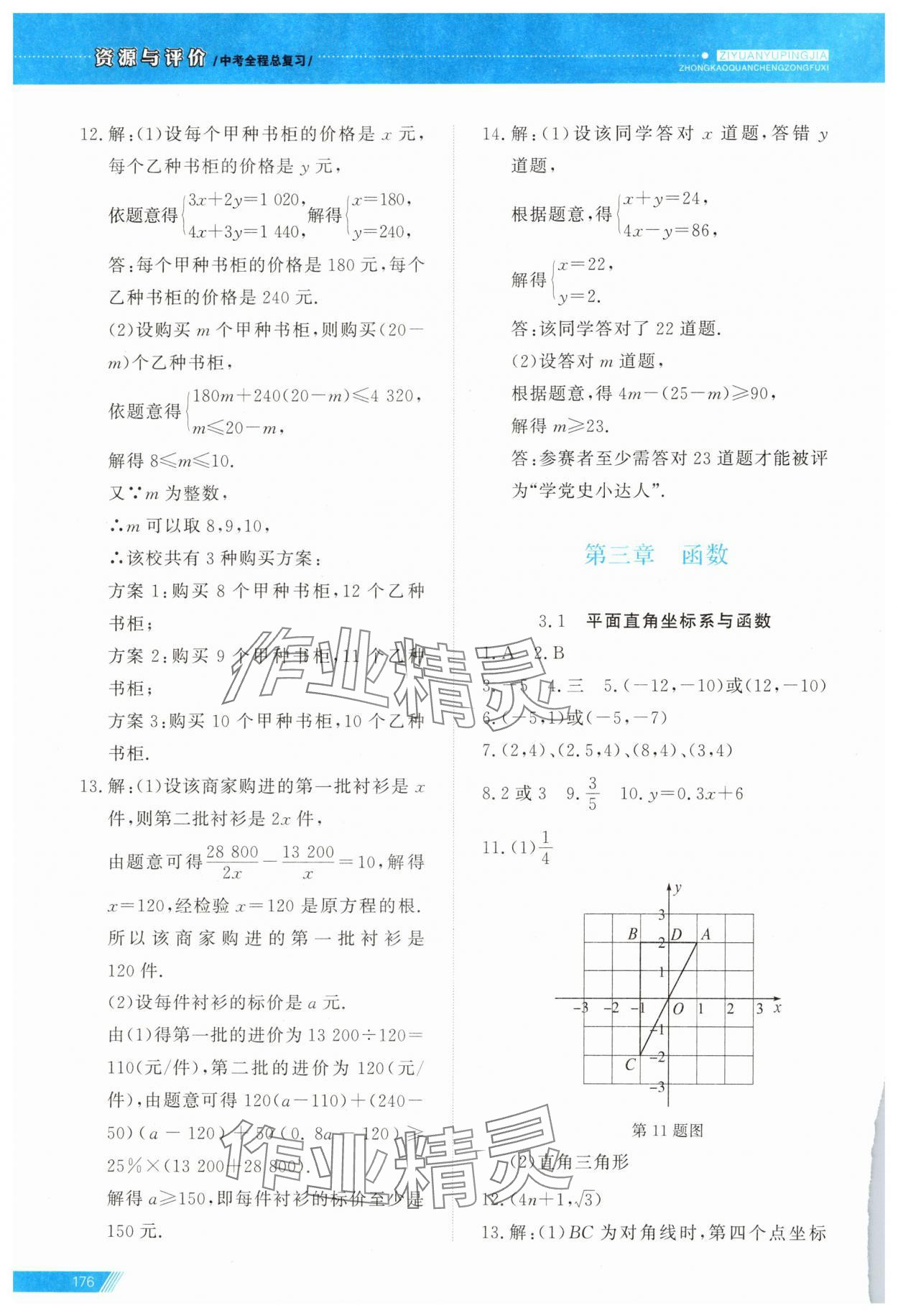2025年資源與評價中考全程總復習數學中考B版 參考答案第4頁