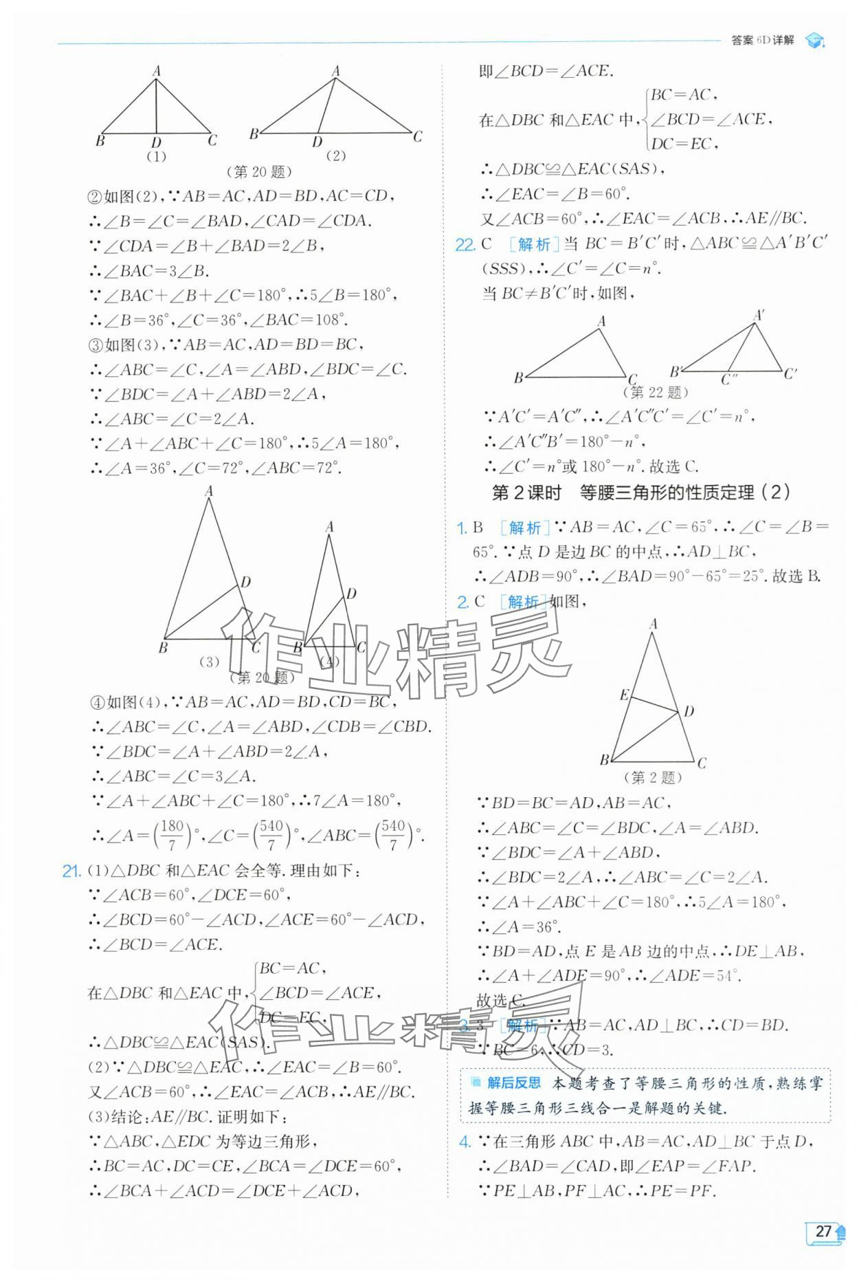 2024年实验班提优训练八年级数学上册浙教版 第27页