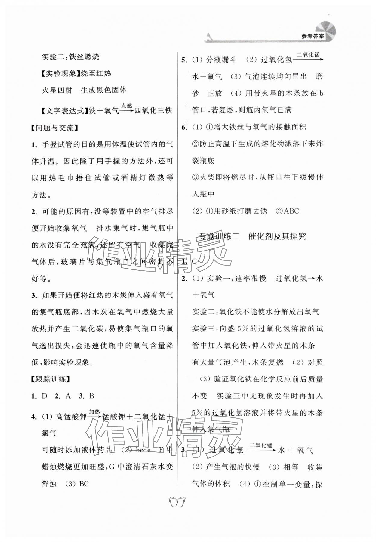 2024年創(chuàng)新課時(shí)作業(yè)本江蘇人民出版社九年級(jí)化學(xué)上冊(cè)人教版 第7頁(yè)