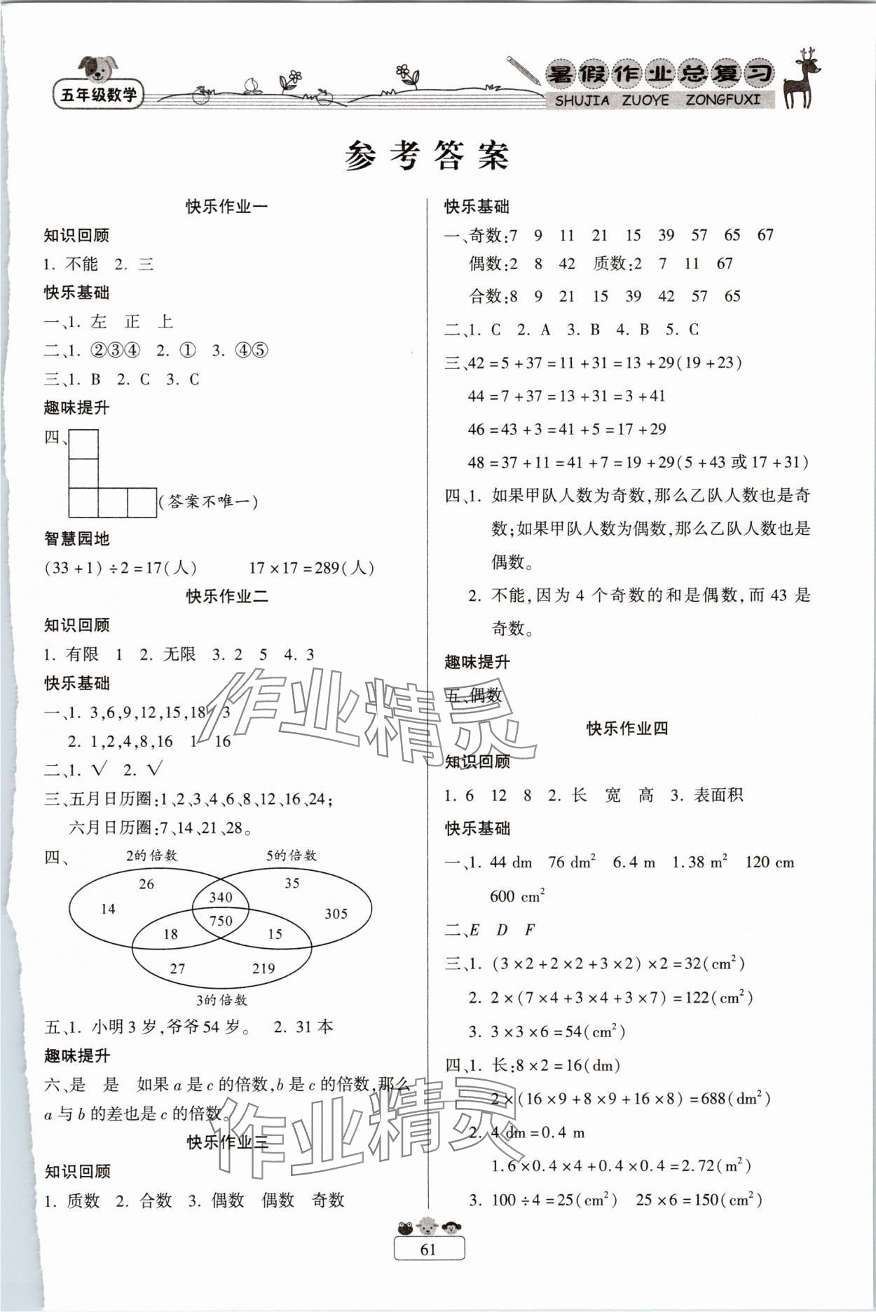 2025年快樂假期暑假作業總復習五年級數學人教版南方出版社 第1頁