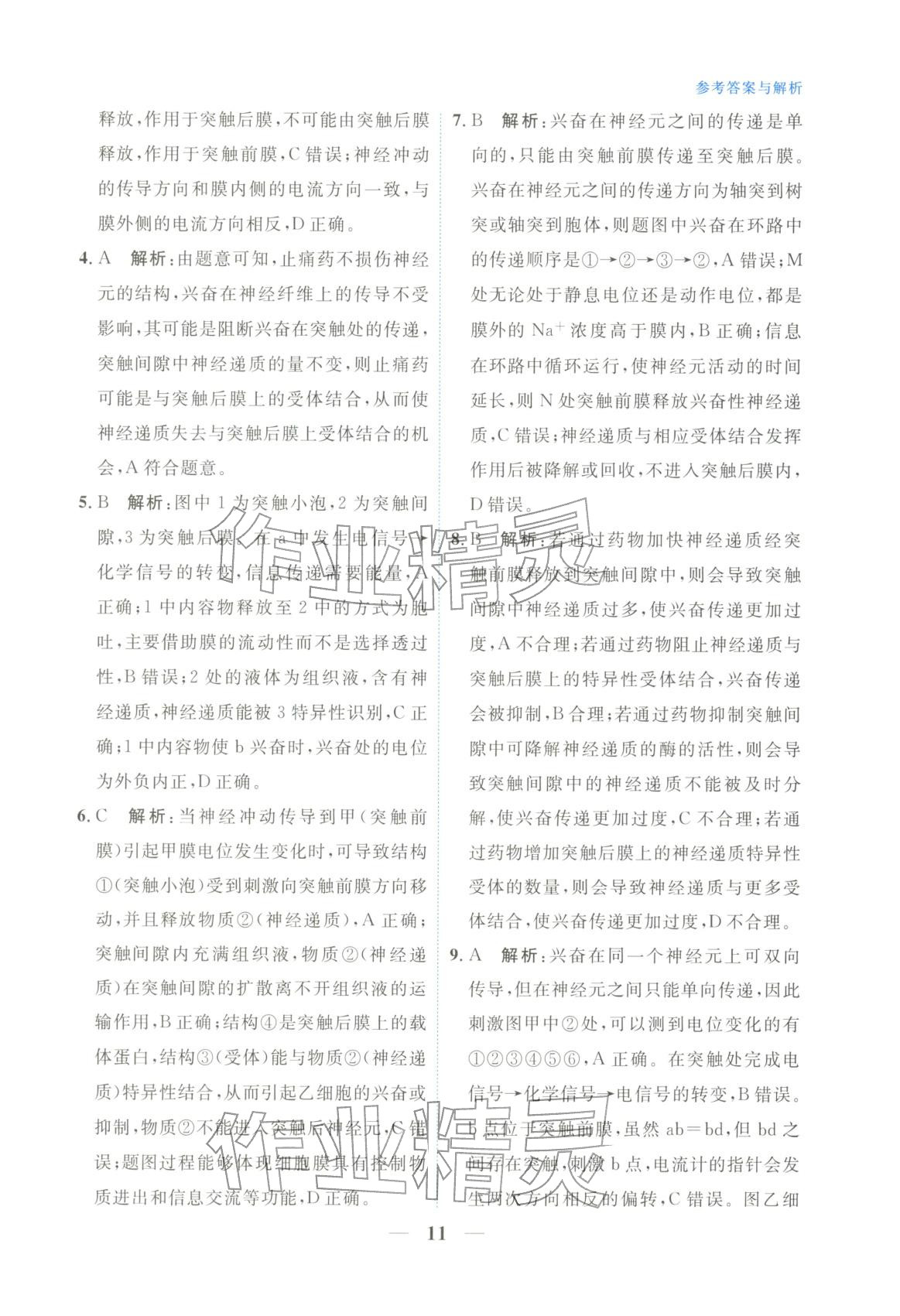 2025年高中學力測評生物選擇性必修第一冊&nbsp;第11頁