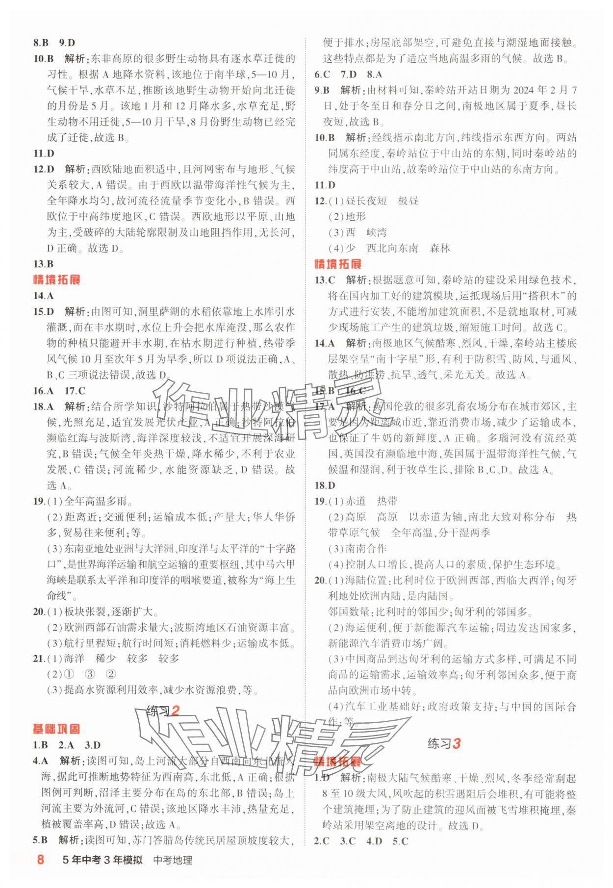 2025年5年中考3年模擬地理中考山東專版 參考答案第8頁