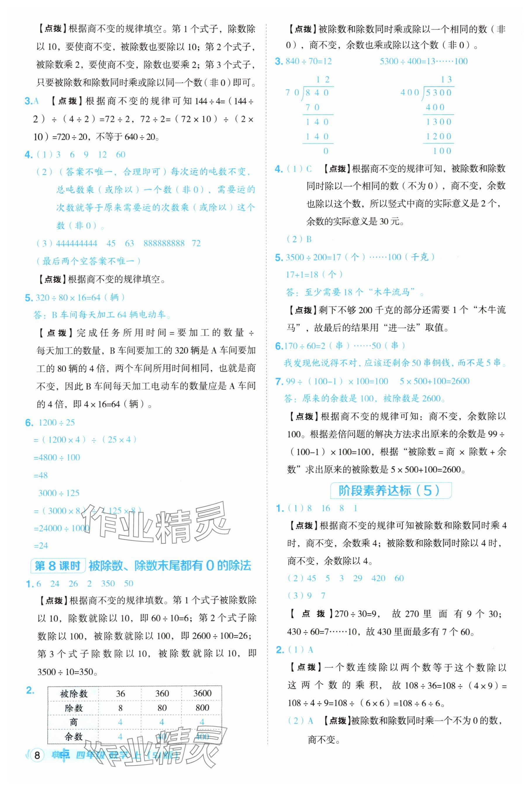 2025年綜合應(yīng)用創(chuàng)新題典中點(diǎn)四年級(jí)數(shù)學(xué)上冊(cè)蘇教版江蘇專(zhuān)版 參考答案第8頁(yè)