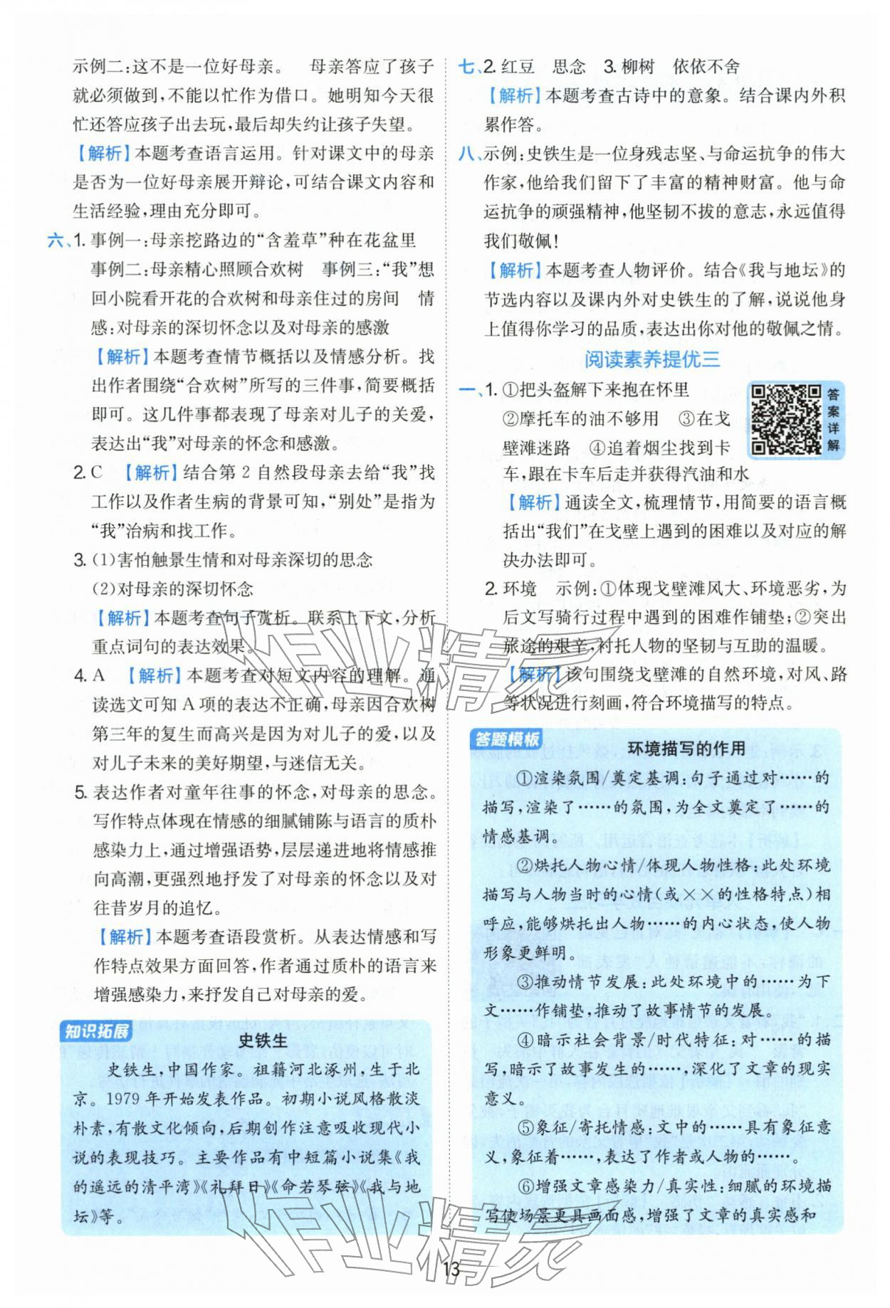 2026年实验班提优训练六年级语文下册人教版&nbsp;参考答案第13页