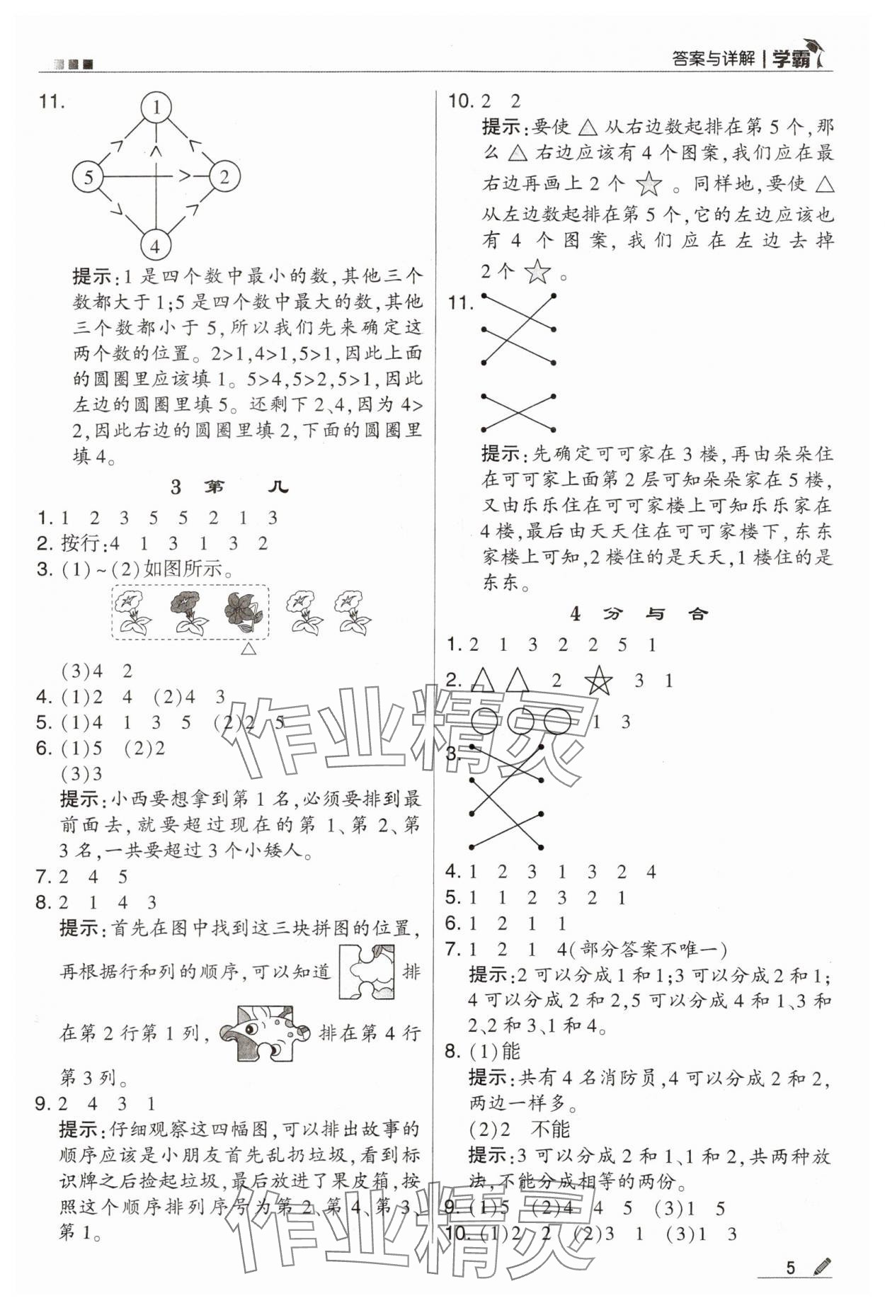 2023年學(xué)霸一年級(jí)數(shù)學(xué)上冊(cè)人教版 第5頁