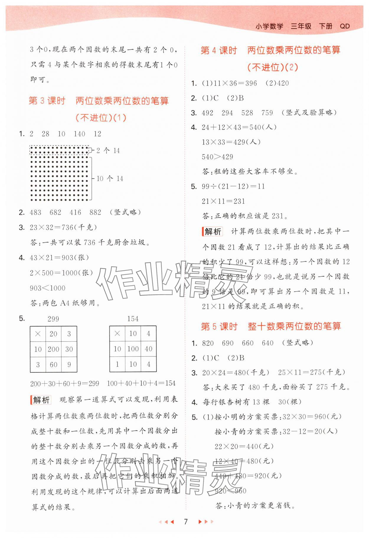 2025年53天天练三年级数学下册青岛版 第7页