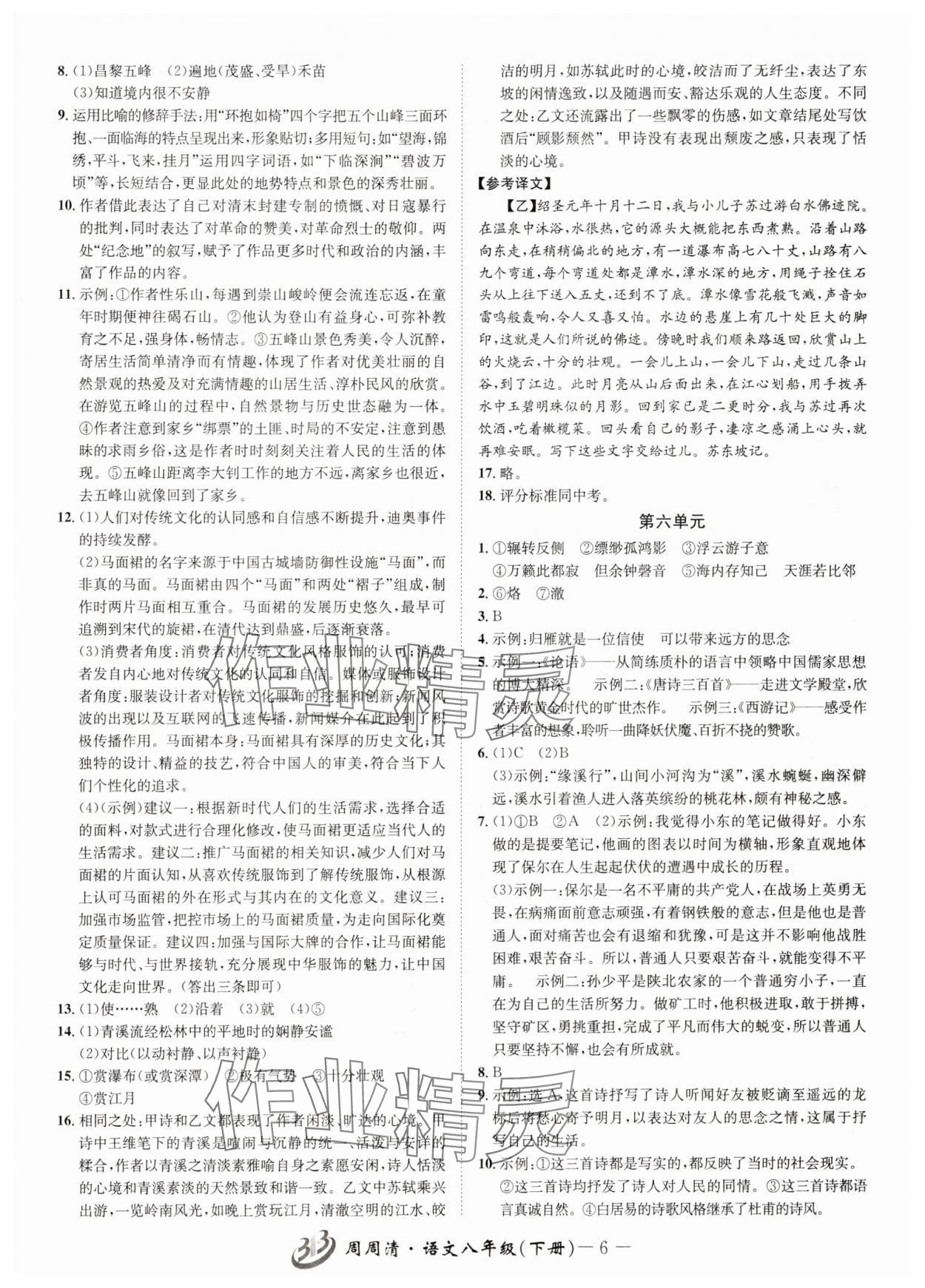 2025年周周清檢測八年級語文下冊人教版 參考答案第6頁