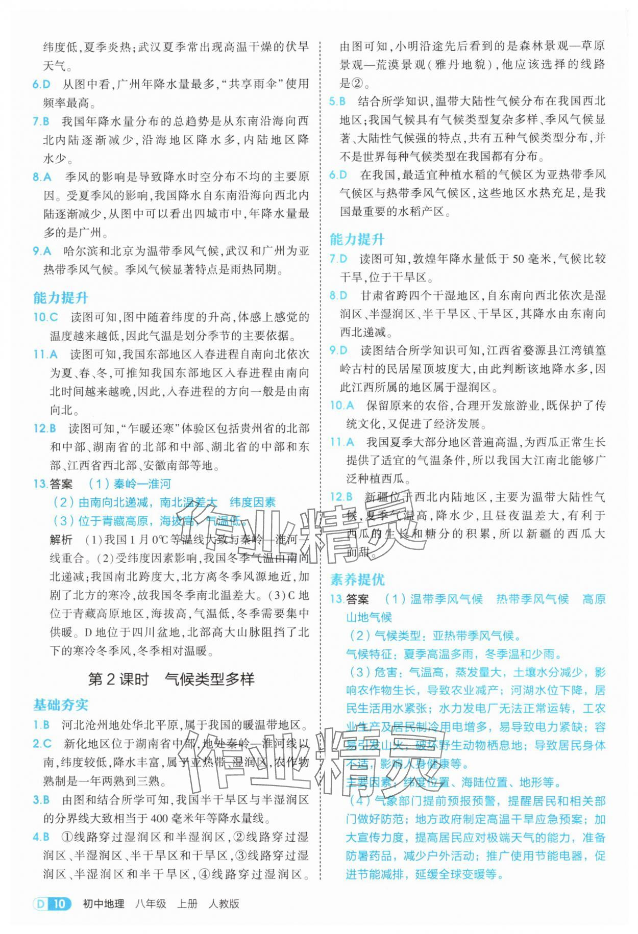 2025年5年中考3年模擬八年級(jí)地理上冊(cè)人教版 第10頁(yè)