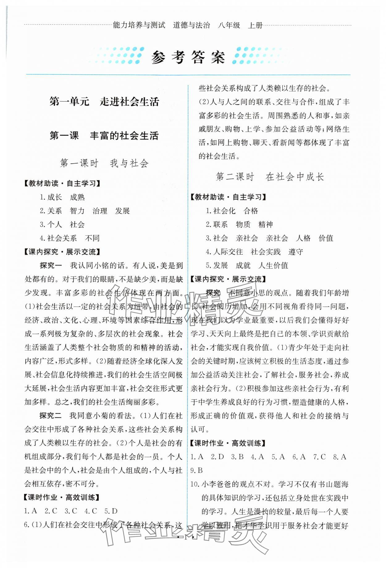 2024年能力培養(yǎng)與測試八年級道德與法治上冊人教版 第1頁