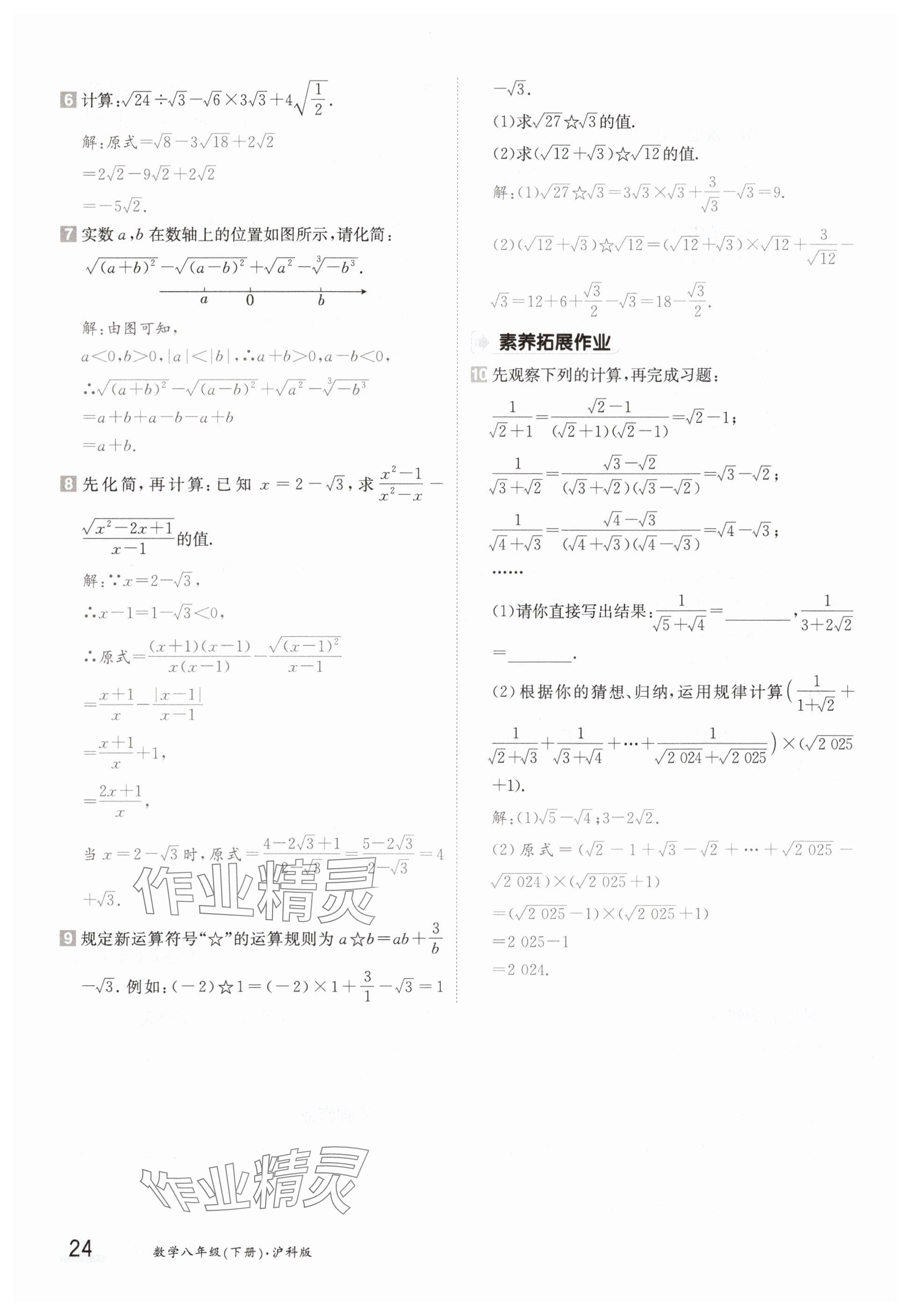 2025年金太陽導(dǎo)學(xué)案八年級數(shù)學(xué)下冊滬科版 參考答案第24頁
