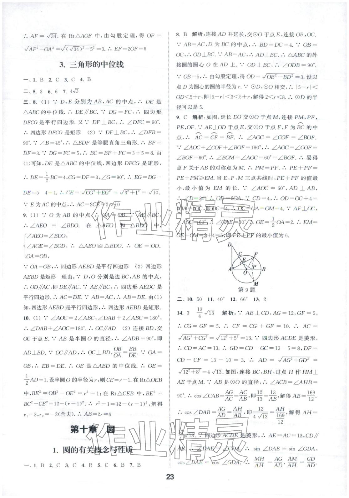 2026年通城学典全国中考试题分类精粹中考数学 第23页