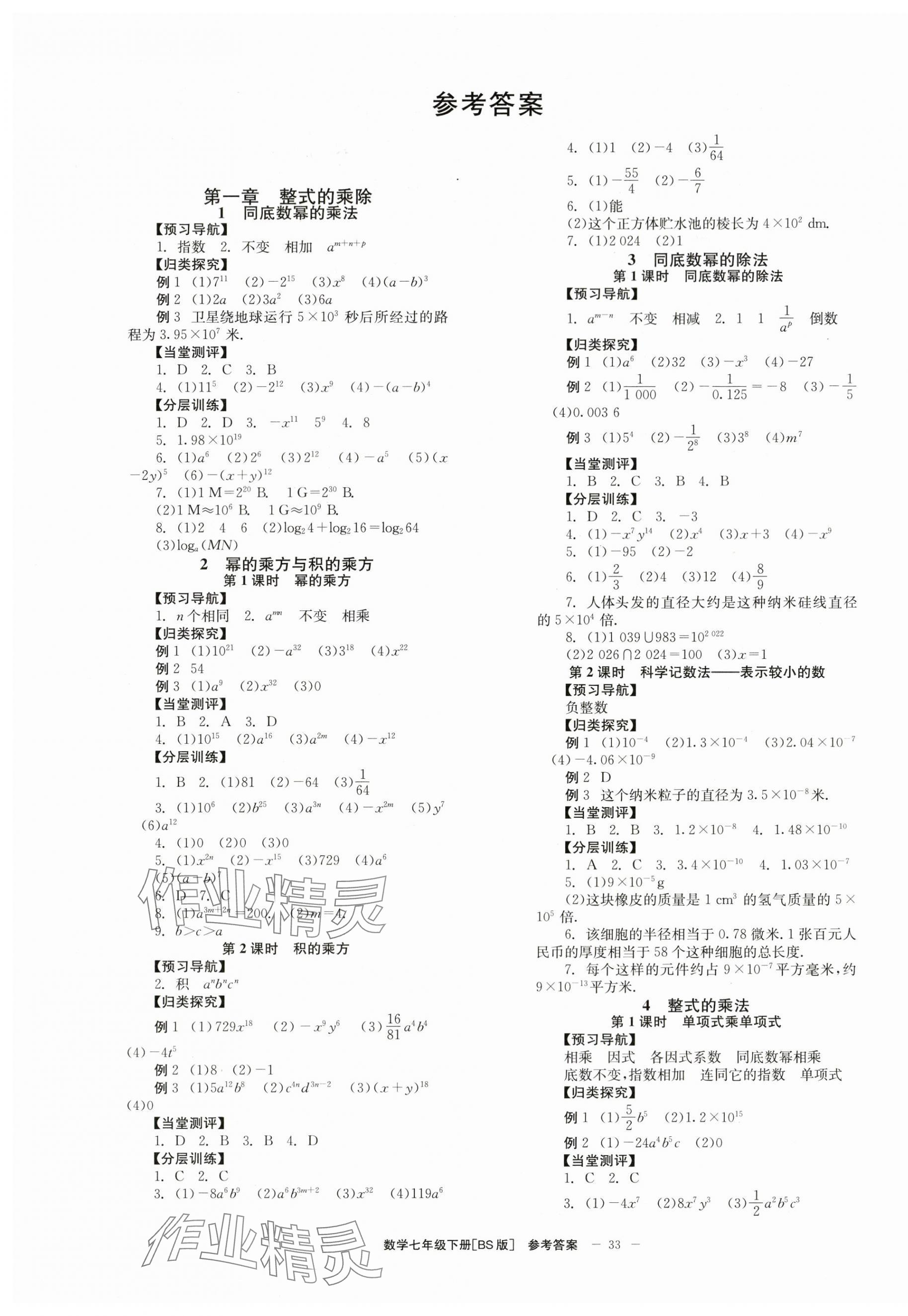 2024年全效学习学业评价方案七年级数学下册北师大版 第1页