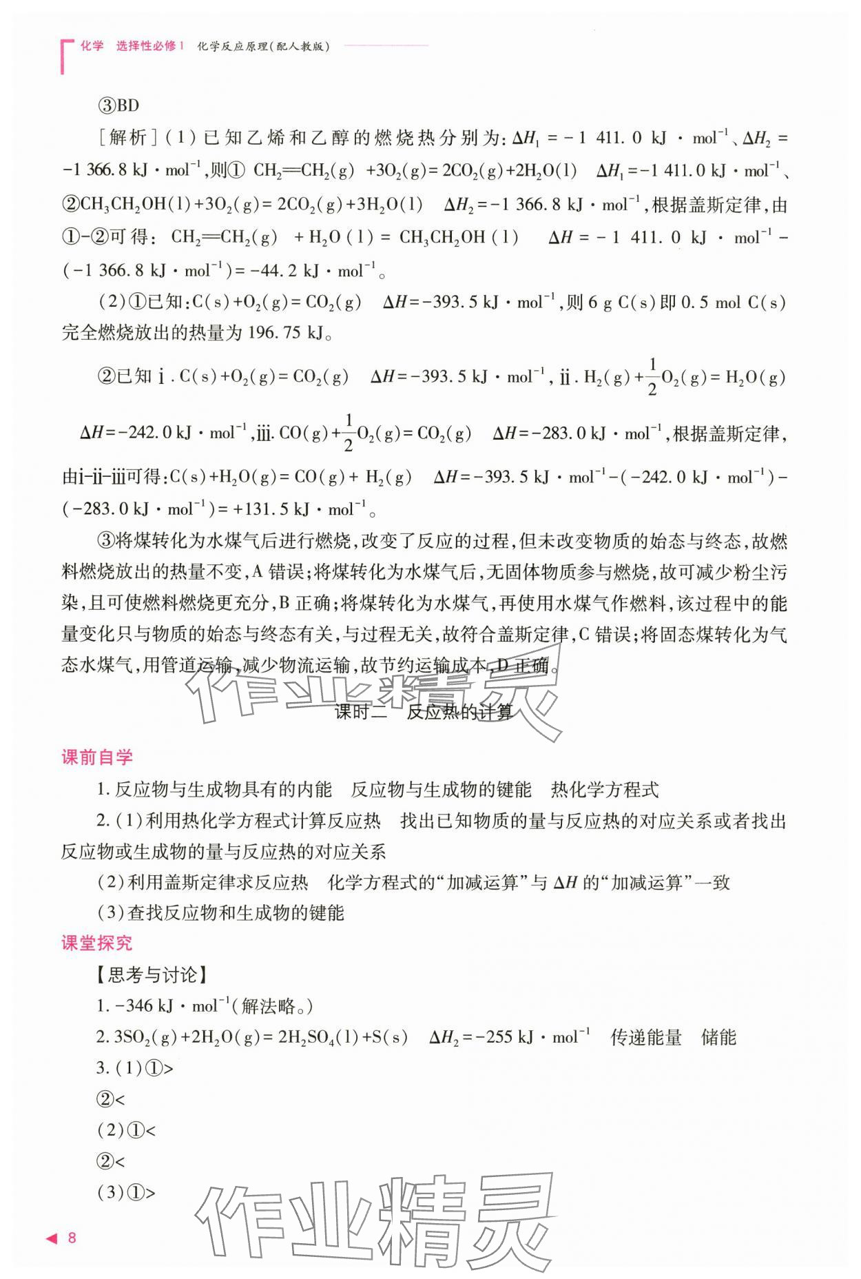 2024年普通高中新课程同步练习册高中化学选择性必修1人教版 参考答案第8页