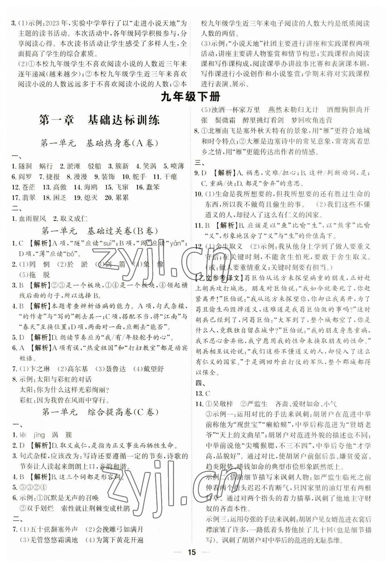 2023年考點專練九年級語文全一冊人教版深圳專版 參考答案第15頁