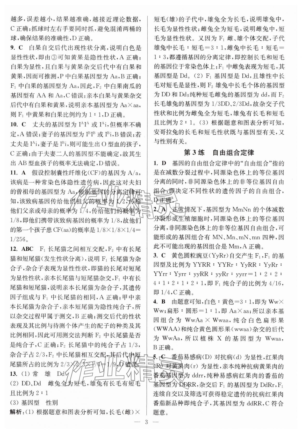 2025年暑假好幫手高一生物蘇教版 第3頁